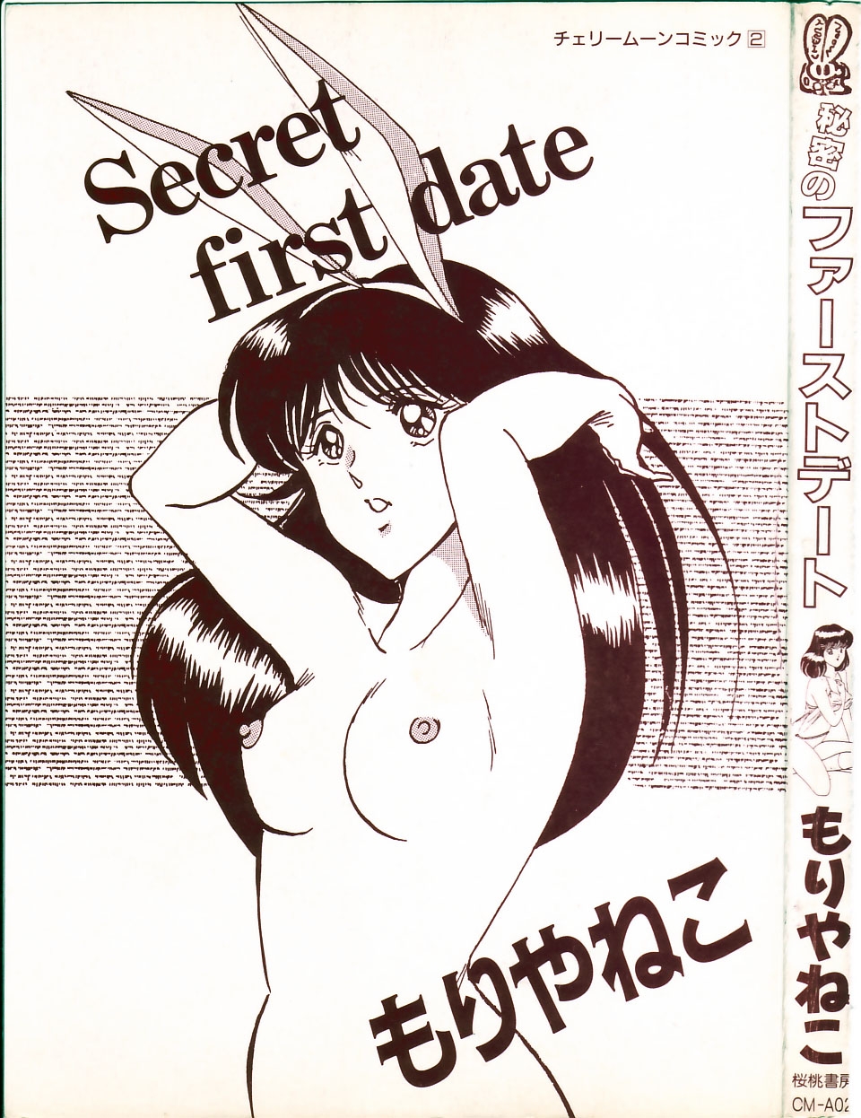 [Moriya Neko] Himitsu no First Date - Secret First Date 4
