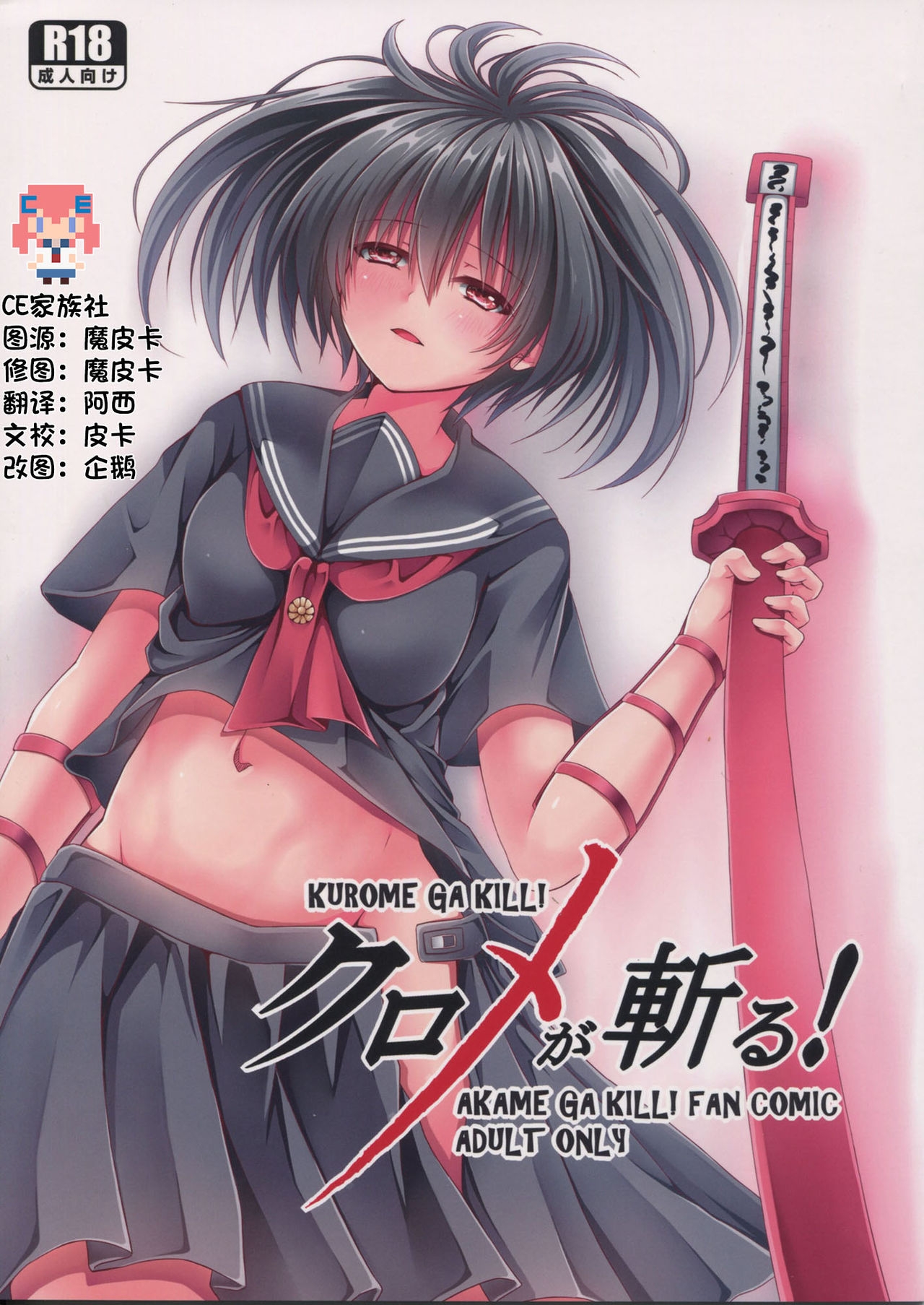 (C87) [STREAM OF CREEK (CREEK)] Kurome ga Kill! (Akame ga Kill!) [Chinese] [CE家族社] 0