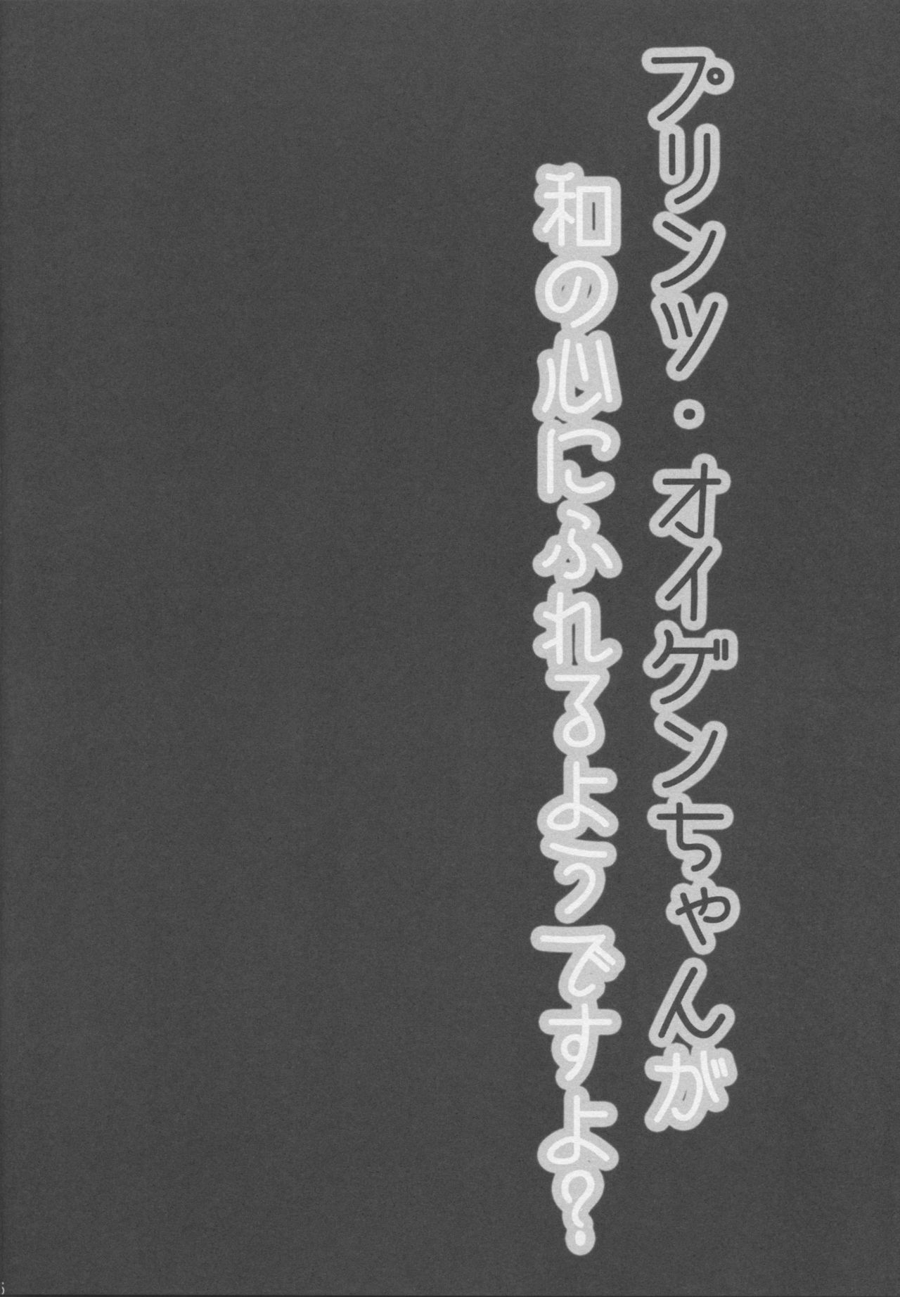 (C87) [Public bath (Izumi Yuhina)] Teitoku!! Prinz Eugen-chan ga Wa no Kokoro ni Fureru you desu yo? (Kantai Collection -KanColle-) 13