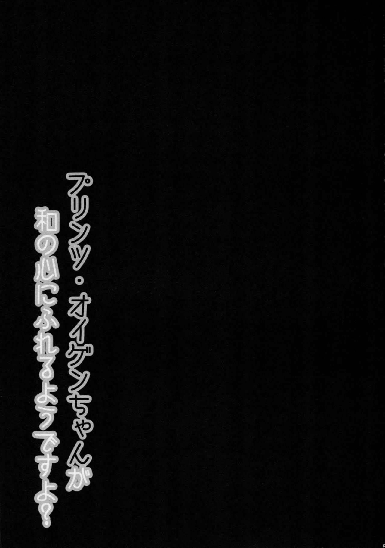 (C87) [Public bath (Izumi Yuhina)] Teitoku!! Prinz Eugen-chan ga Wa no Kokoro ni Fureru you desu yo? (Kantai Collection -KanColle-) 3