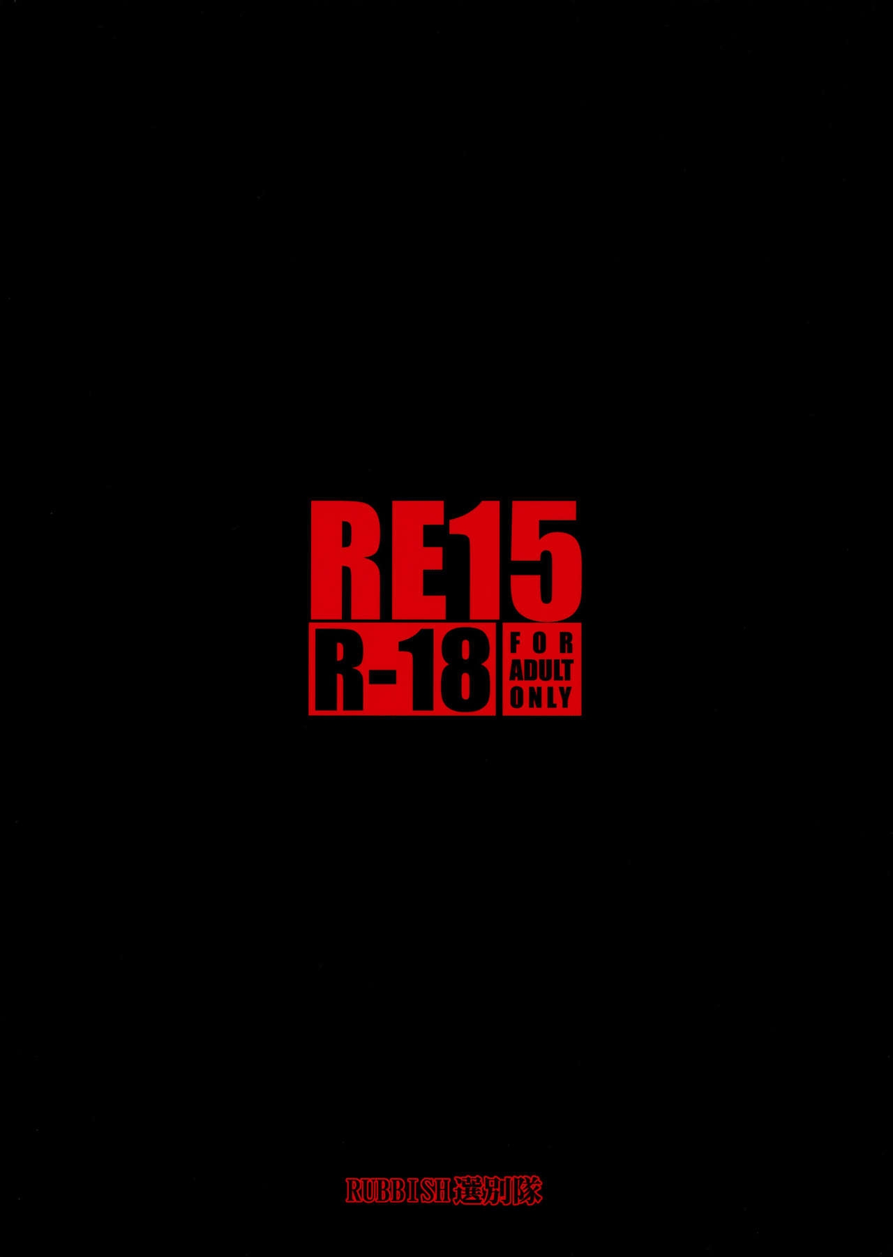 (C81) [RUBBISH Selecting Squad (Namonashi)] RE15 (Fate/Zero) [Korean] [Project H] 3