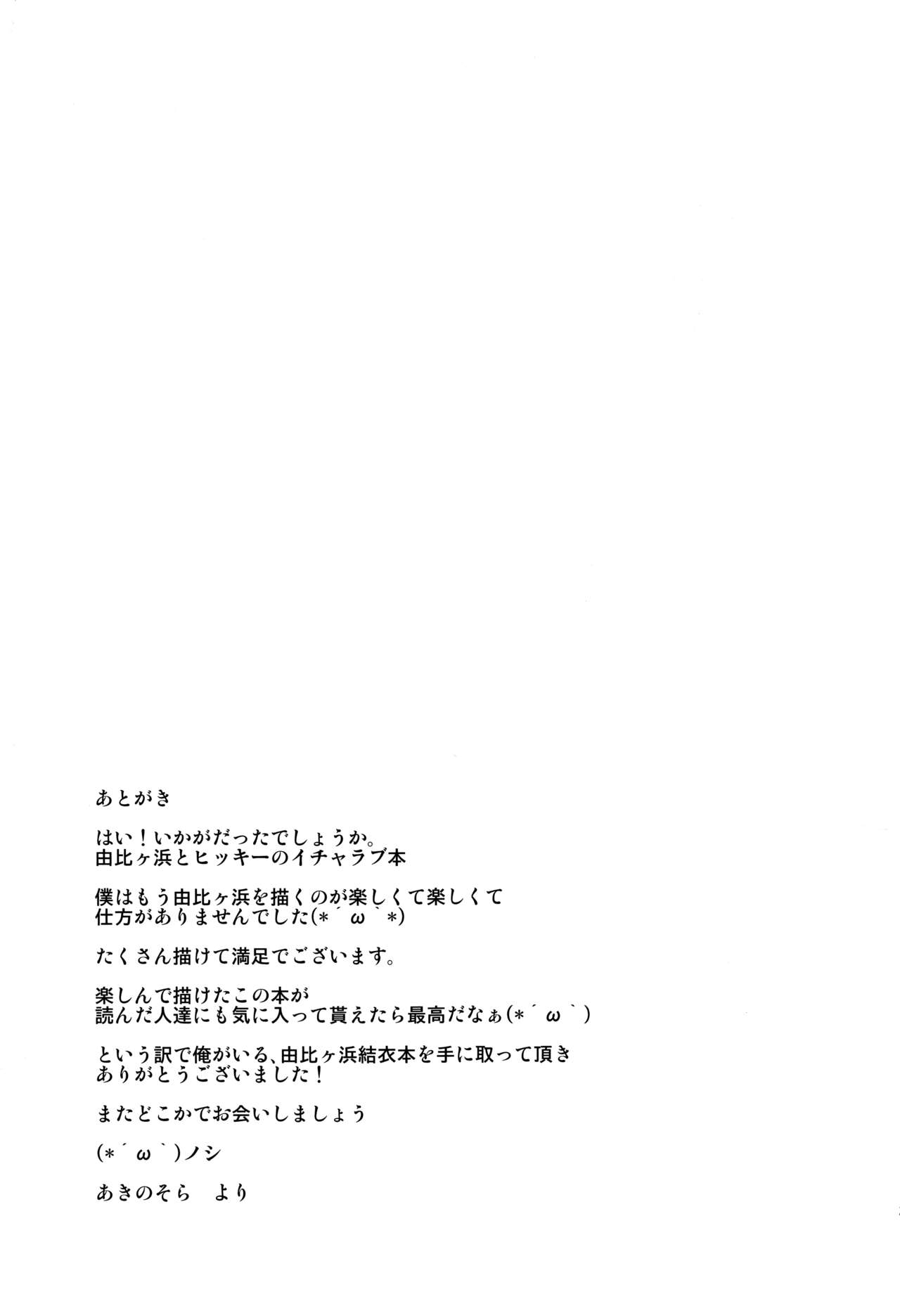 (C84) [Petapan (Akino Sora)] Yahari Yuigahama Yui wa Kawaii. (Yahari Ore no Seishun Love Come wa Machigatteiru.) [Portuguese-BR] {Lobozero} 21