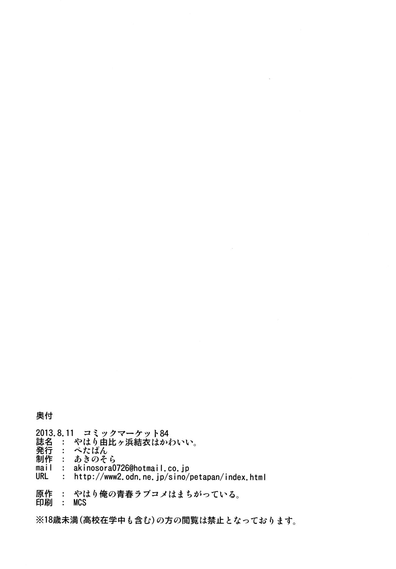 (C84) [Petapan (Akino Sora)] Yahari Yuigahama Yui wa Kawaii. (Yahari Ore no Seishun Love Come wa Machigatteiru.) [Portuguese-BR] {Lobozero} 24