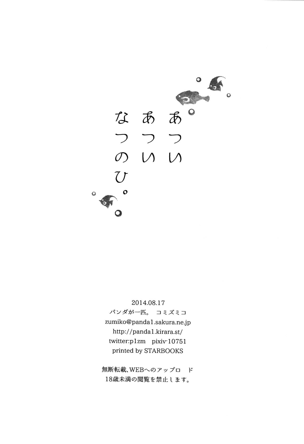 (C86) [Panda ga Ippiki. (Komizu Miko)] Atsui Atsui Natsu no Hi. (Kantai Collection -KanColle-) [Chinese] [无毒汉化组] 25