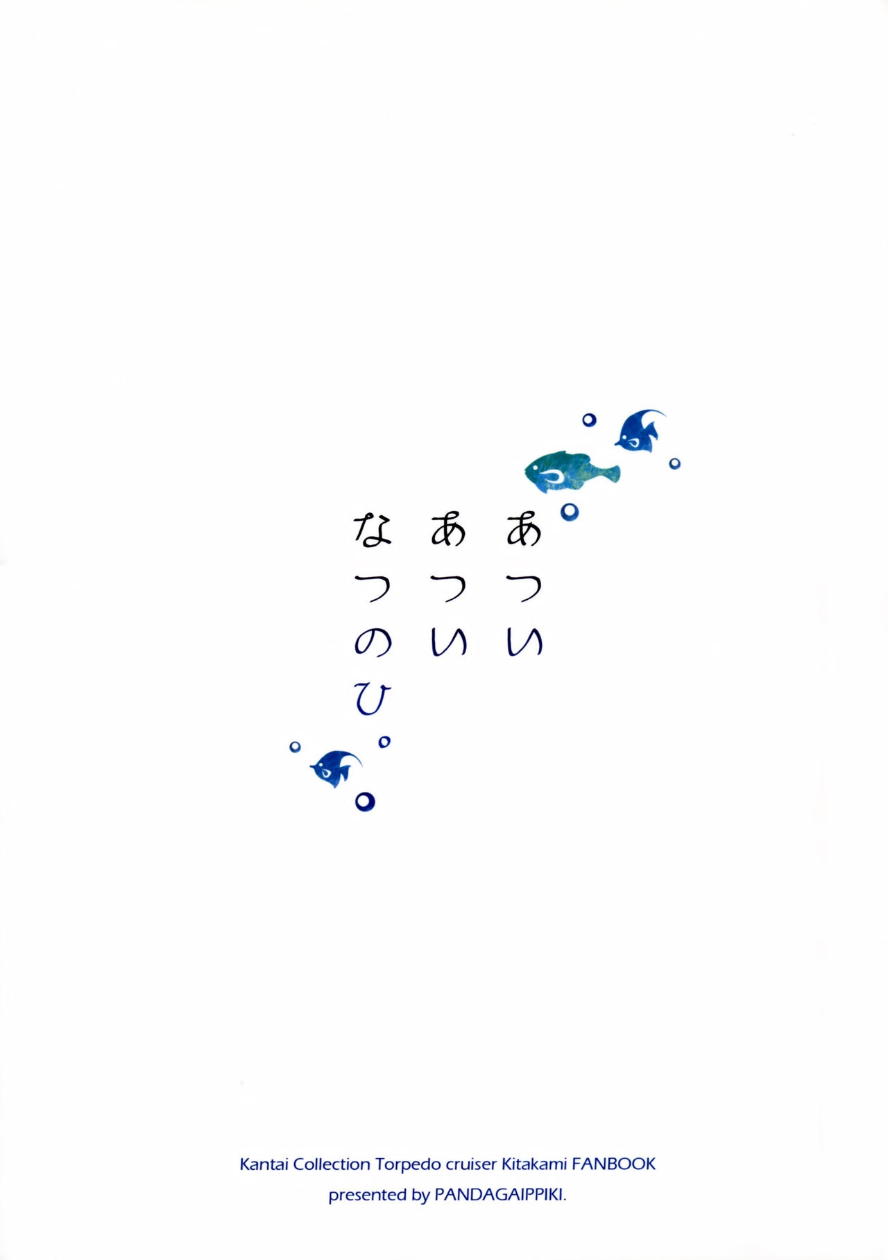 (C86) [Panda ga Ippiki. (Komizu Miko)] Atsui Atsui Natsu no Hi. (Kantai Collection -KanColle-) [Chinese] [无毒汉化组] 26