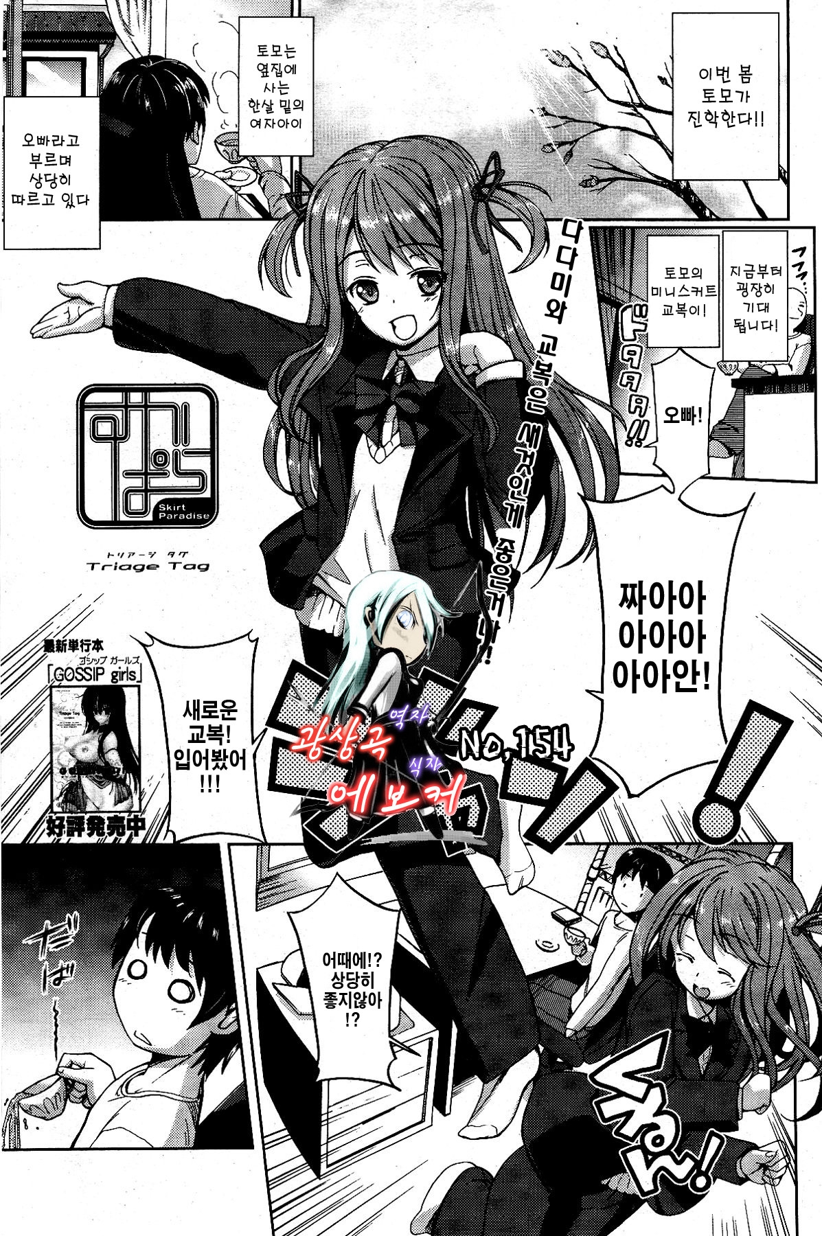 [Triage Tag] Sukepara - Skirt Paradise | 짜안! (Manga Bangaichi 2012-04) [Korean] 0