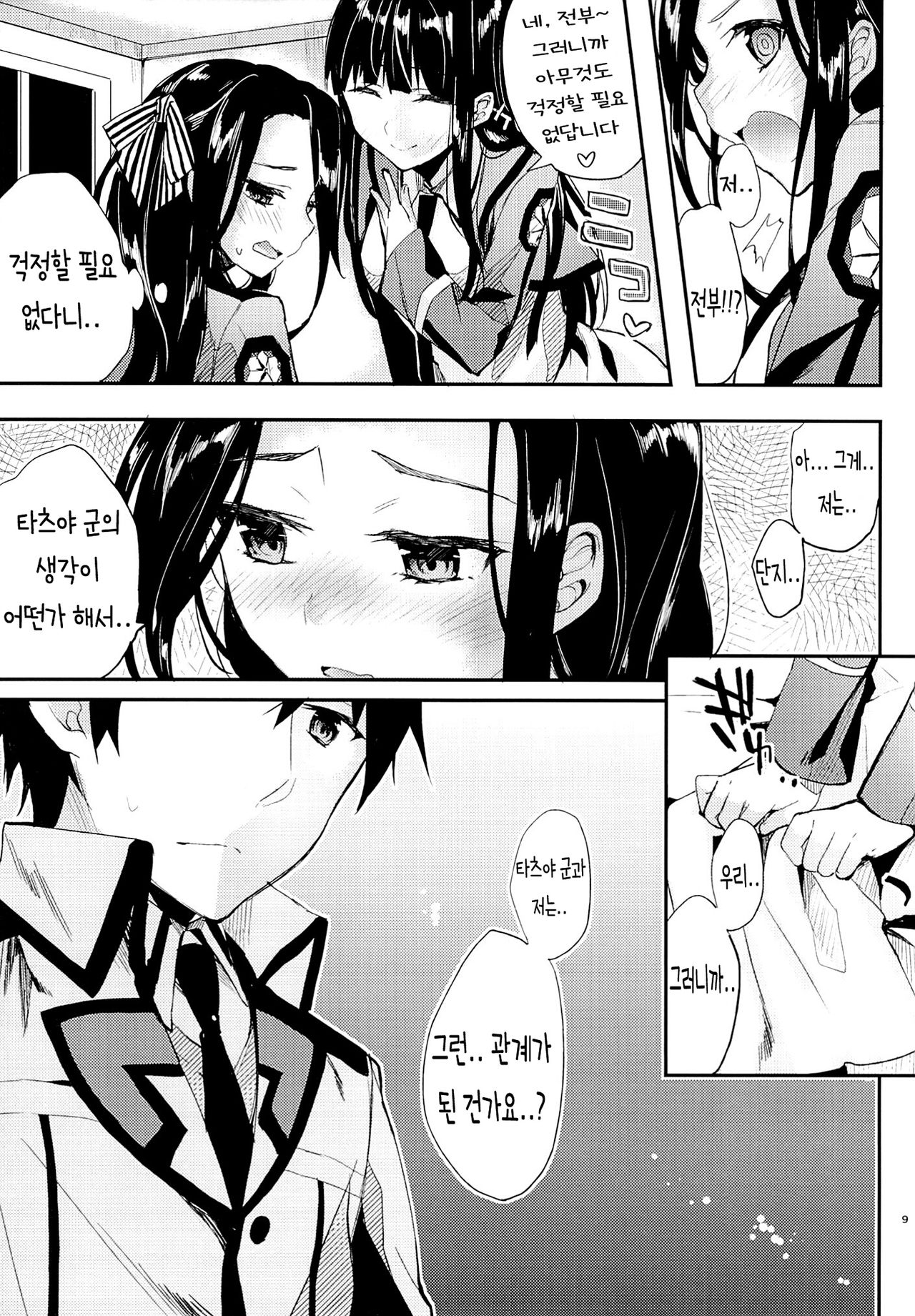 [Kawaisounako (Ichino, Yuyu)] Deep Snow 1-6 (Mahouka Koukou no Rettousei) [Korean] 145