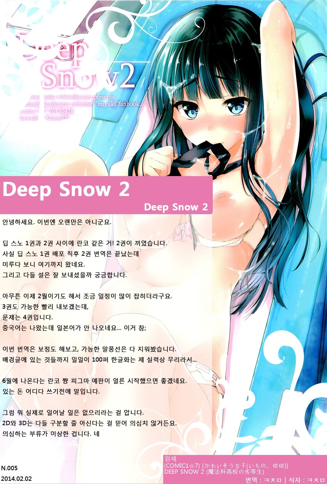 [Kawaisounako (Ichino, Yuyu)] Deep Snow 1-6 (Mahouka Koukou no Rettousei) [Korean] 52