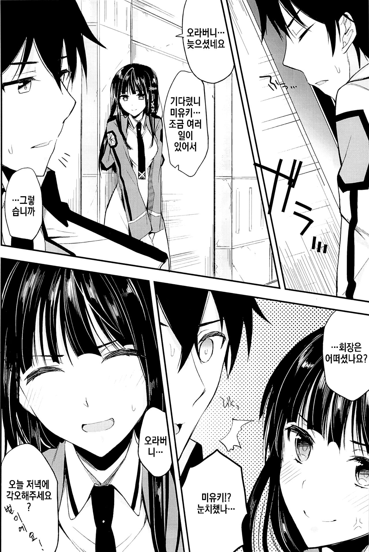 [Kawaisounako (Ichino, Yuyu)] Deep Snow 1-6 (Mahouka Koukou no Rettousei) [Korean] 82