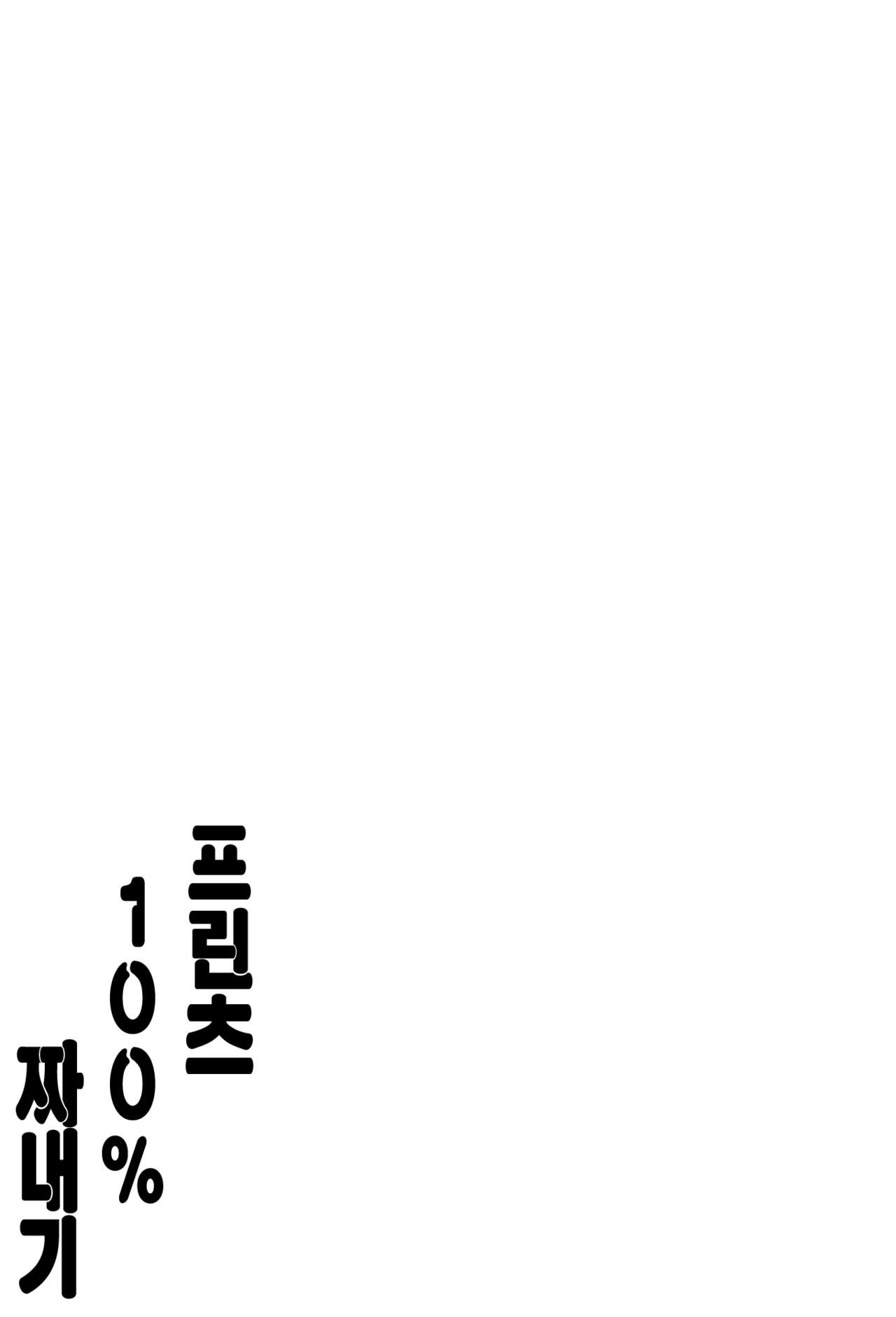 (CT25) [odin (Kurokawa IZUMI)] Prinz 100% Namashibori. | 프린츠 100% 짜내기. (Kantai Collection -KanColle-) [Korean] [PIROS 3] 1