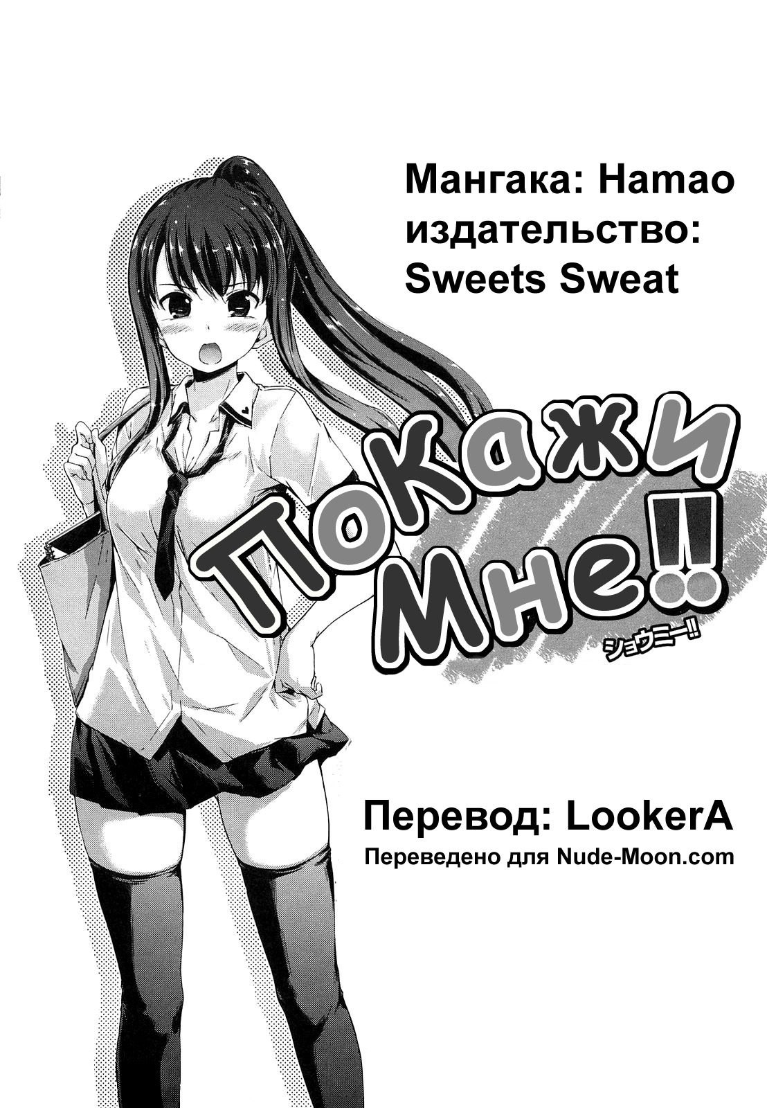 [Hamao] Show Me!! | Покажи Мне !! (Sweets Sweat) [Russian] [LookerA] 16