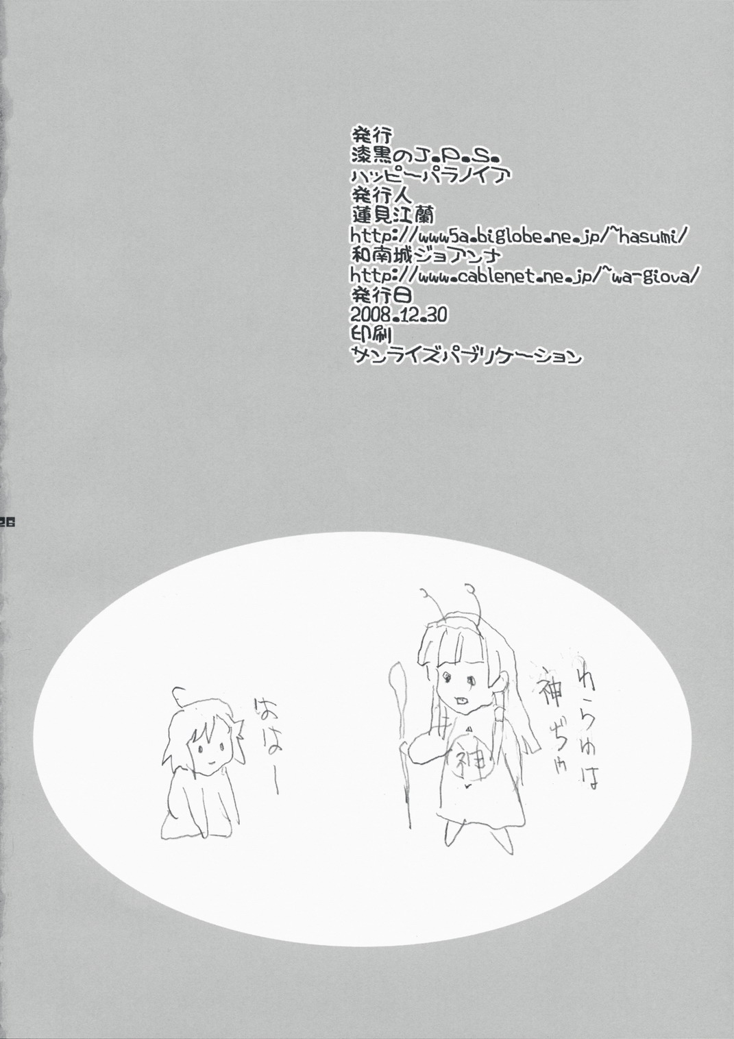 (C75) [Happy Paranoia, Shikkokuno J.P.S. (Wanashiro Giovanna, Hasumi Elan)] Fuyunagi (Kannagi) 24