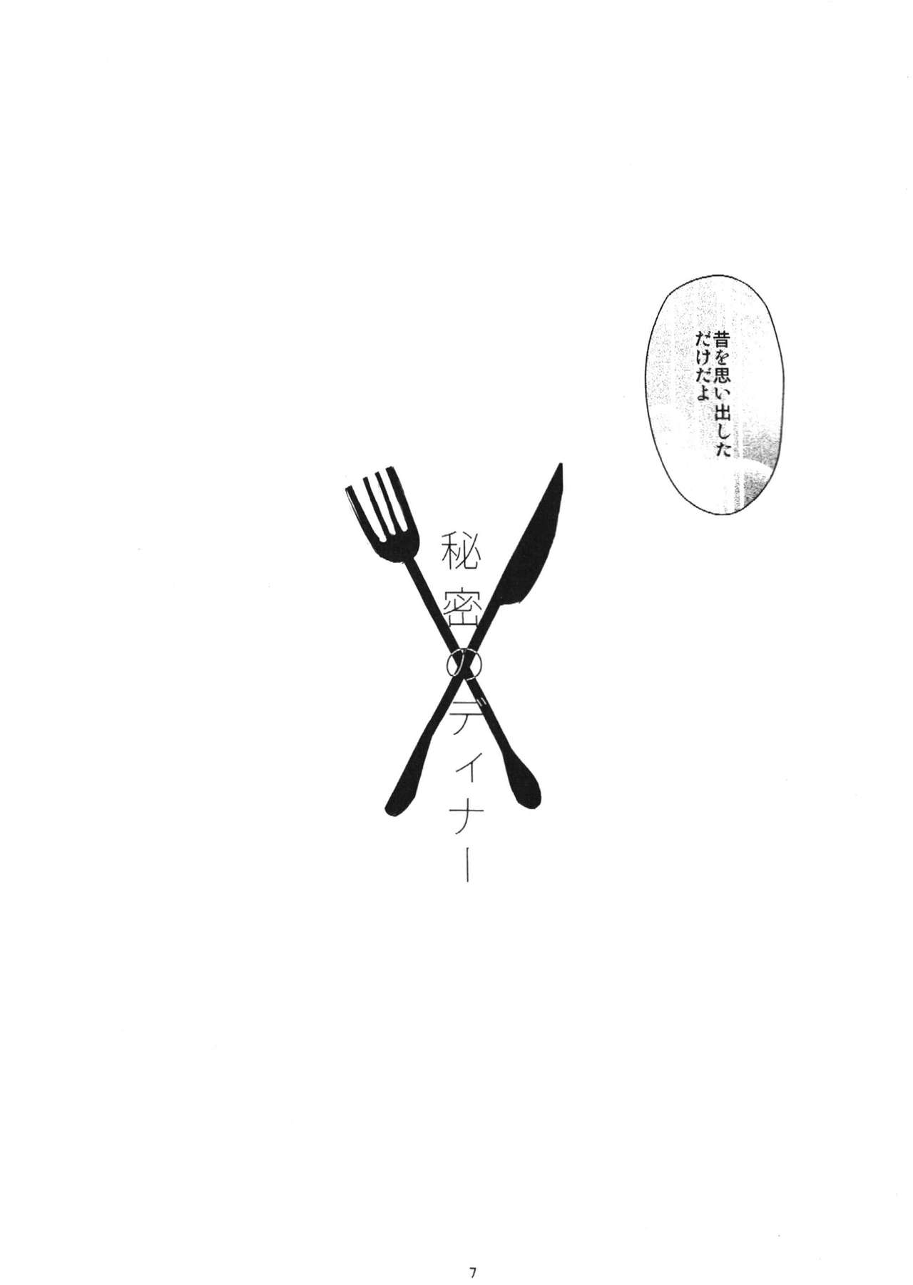(C85) [Encore 62°C (DB)] Himitsu no Dinner (Love Live!) [Incomplete] 3
