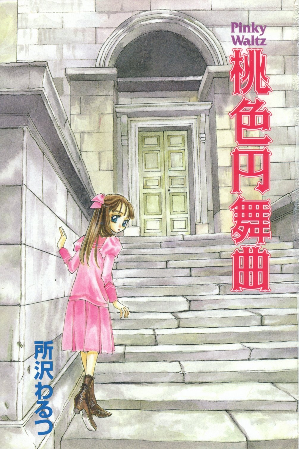 [Tokorozawa Waltz] Momoiro Enbukyoku -Pinky Waltz- 2