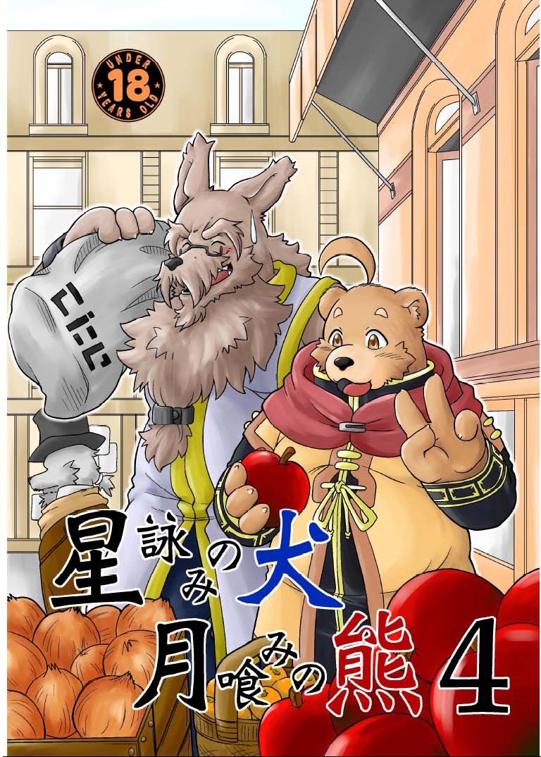 [Bear Tail (Chobi)] Hoshiyomi no Inu Tsukihami no Kuma 4 [Digital] 0