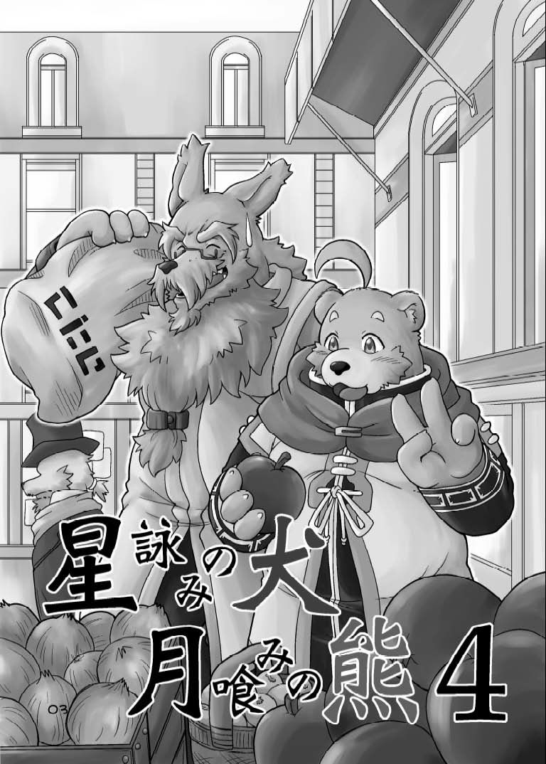 [Bear Tail (Chobi)] Hoshiyomi no Inu Tsukihami no Kuma 4 [Digital] 1