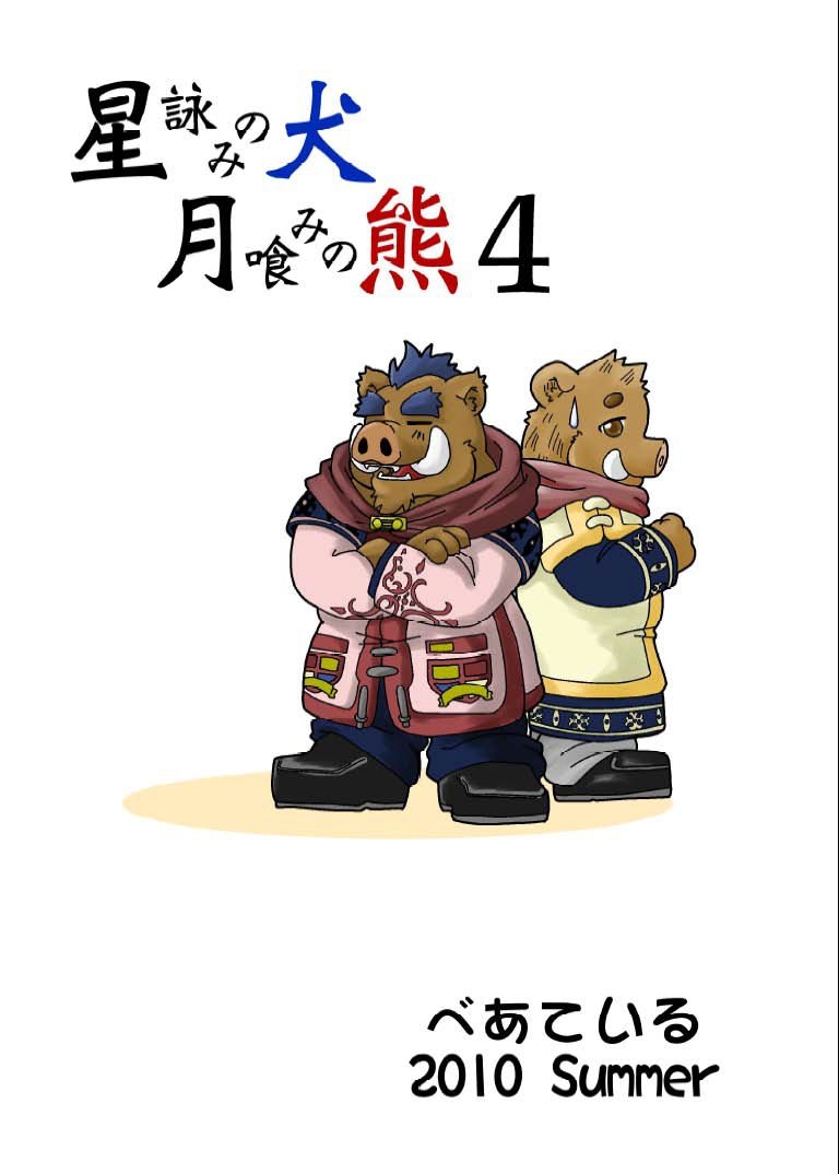 [Bear Tail (Chobi)] Hoshiyomi no Inu Tsukihami no Kuma 4 [Digital] 29
