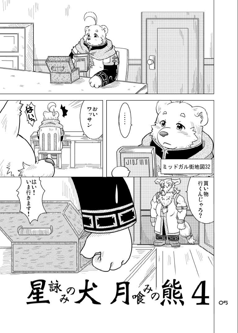 [Bear Tail (Chobi)] Hoshiyomi no Inu Tsukihami no Kuma 4 [Digital] 3