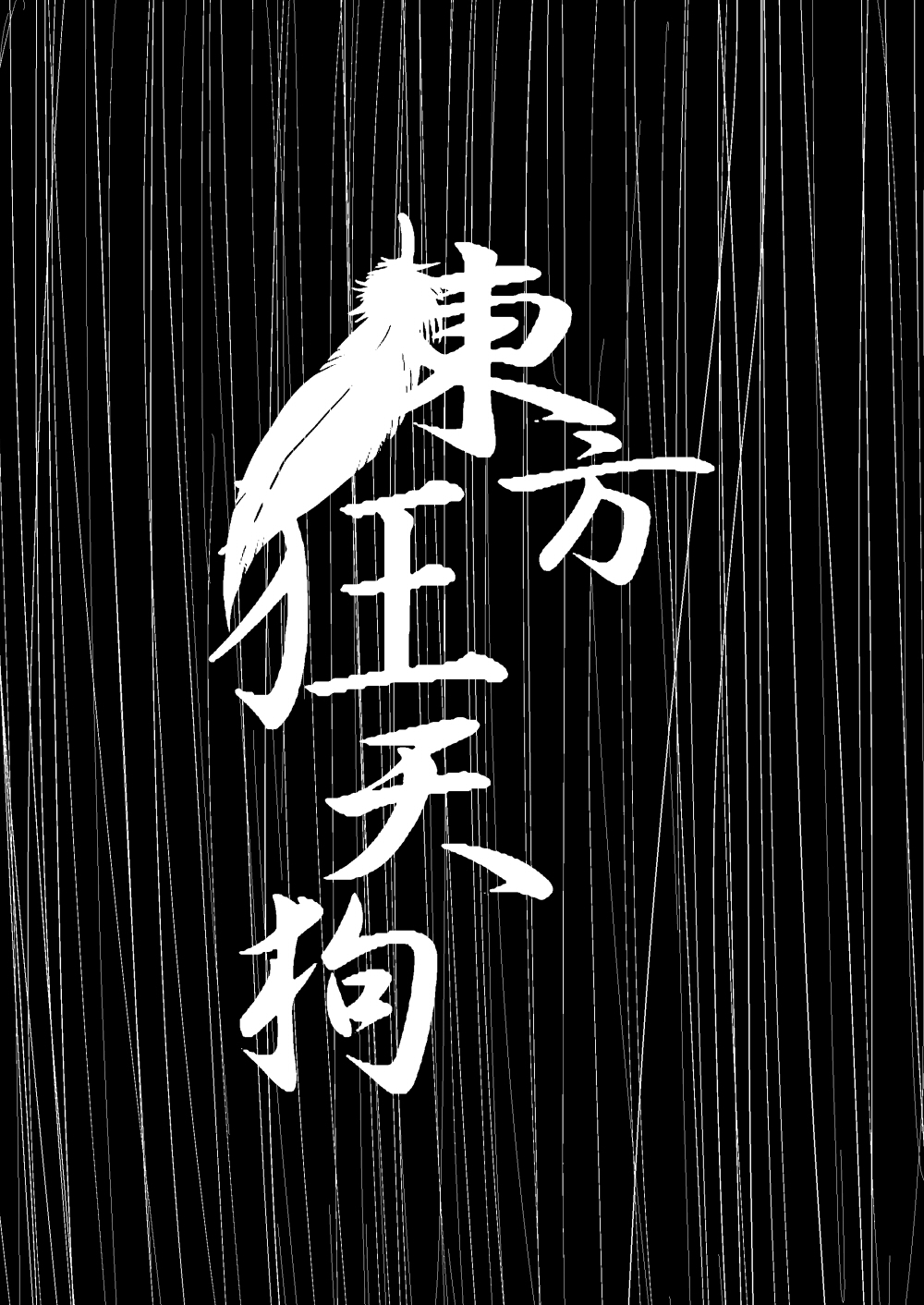 (C80) [Kaze no Sougen (Judo Fuu)] Kyoutengu Rei ~Prologue~ | Mad Tengu ~Prólogo~ (Touhou Project) [Spanish] {Paty Scans} 16