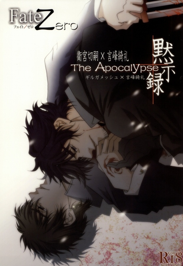 (C81) [Einsatz (snb)] The Apocalypse ~Mokushiroku~ (Fate/Zero) 0