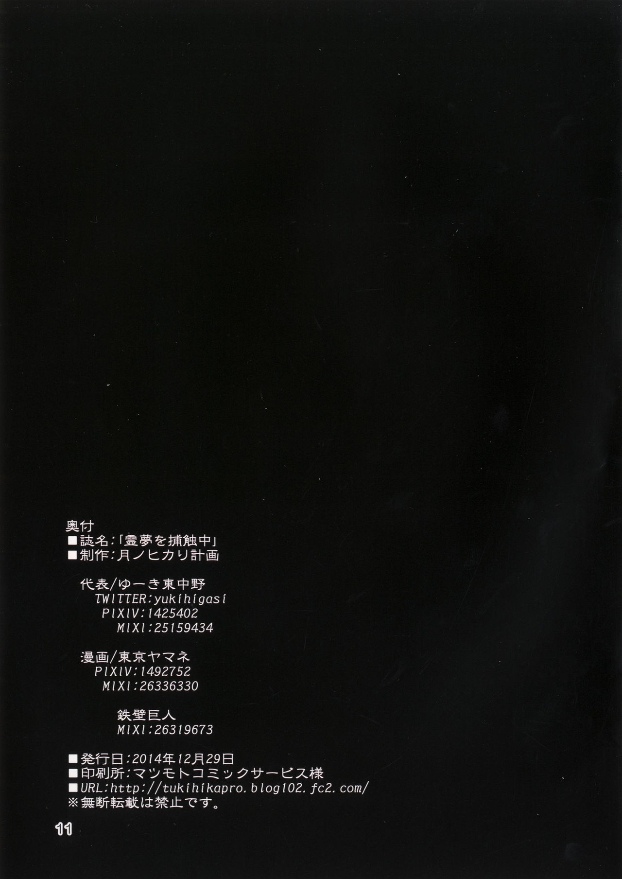 [Tsuki no Hikari Keikaku (Yuki Higasinakano, Tokyo Yamane, Teppeki Kyojin)] Reimu o Hoshokuchuu (Touhou Project) [Digital] 11