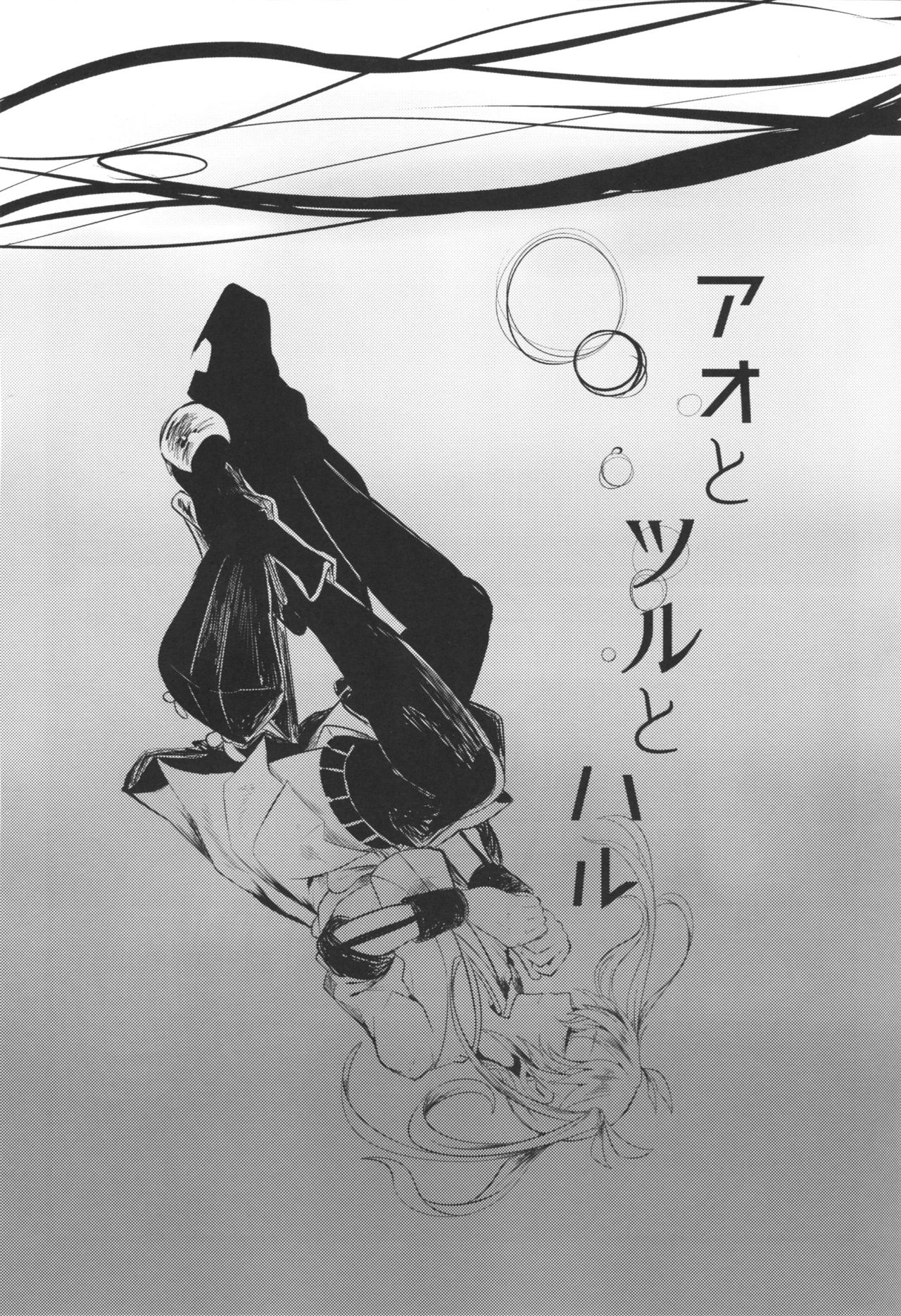 (Seihou Kaiiki Yuriranka-tou Kuushuu 3Senme) [Sonna Kanji de Heiankyou (Itomugi-kun)] Ao to Tsuru to Haru (Kantai Collection -KanColle-) [Chinese] [舞鶴漢化組] 1