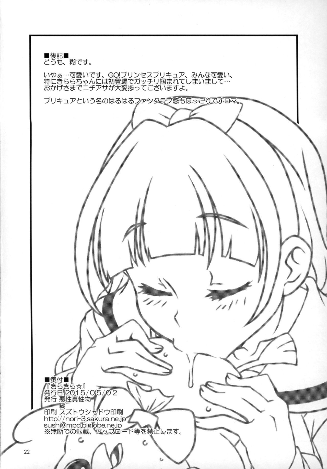 (COMIC1☆9) [Akusei-Shinseibutsu (Nori)] Kirakira☆ (Go! Princess PreCure) 20