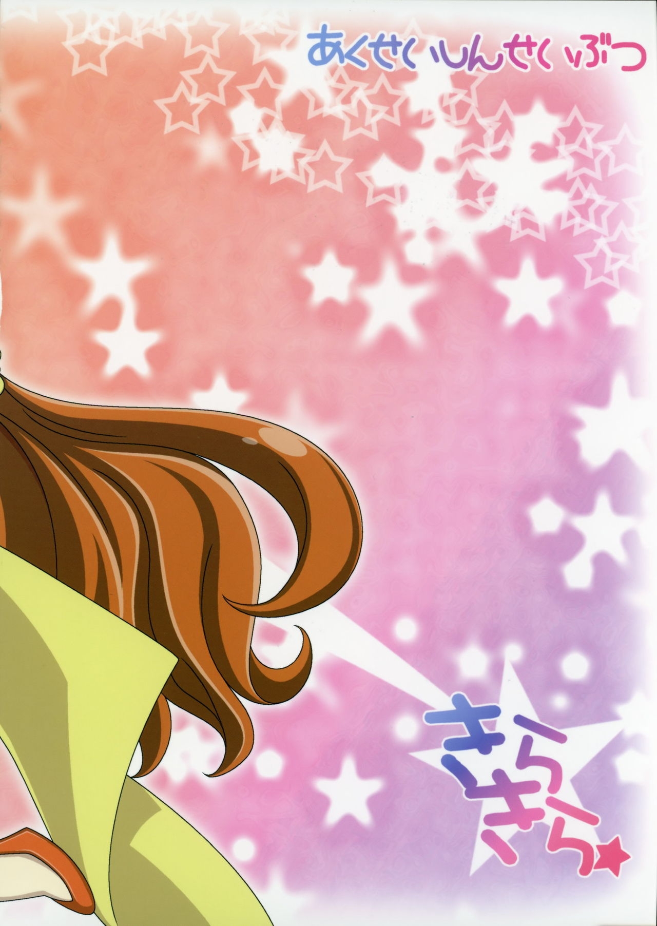 (COMIC1☆9) [Akusei-Shinseibutsu (Nori)] Kirakira☆ (Go! Princess PreCure) 21