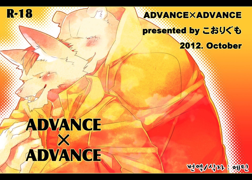 (Fur-st 4) [Koorigumo (KENN)] ADVANCE x ADVANCE [Korean] 0