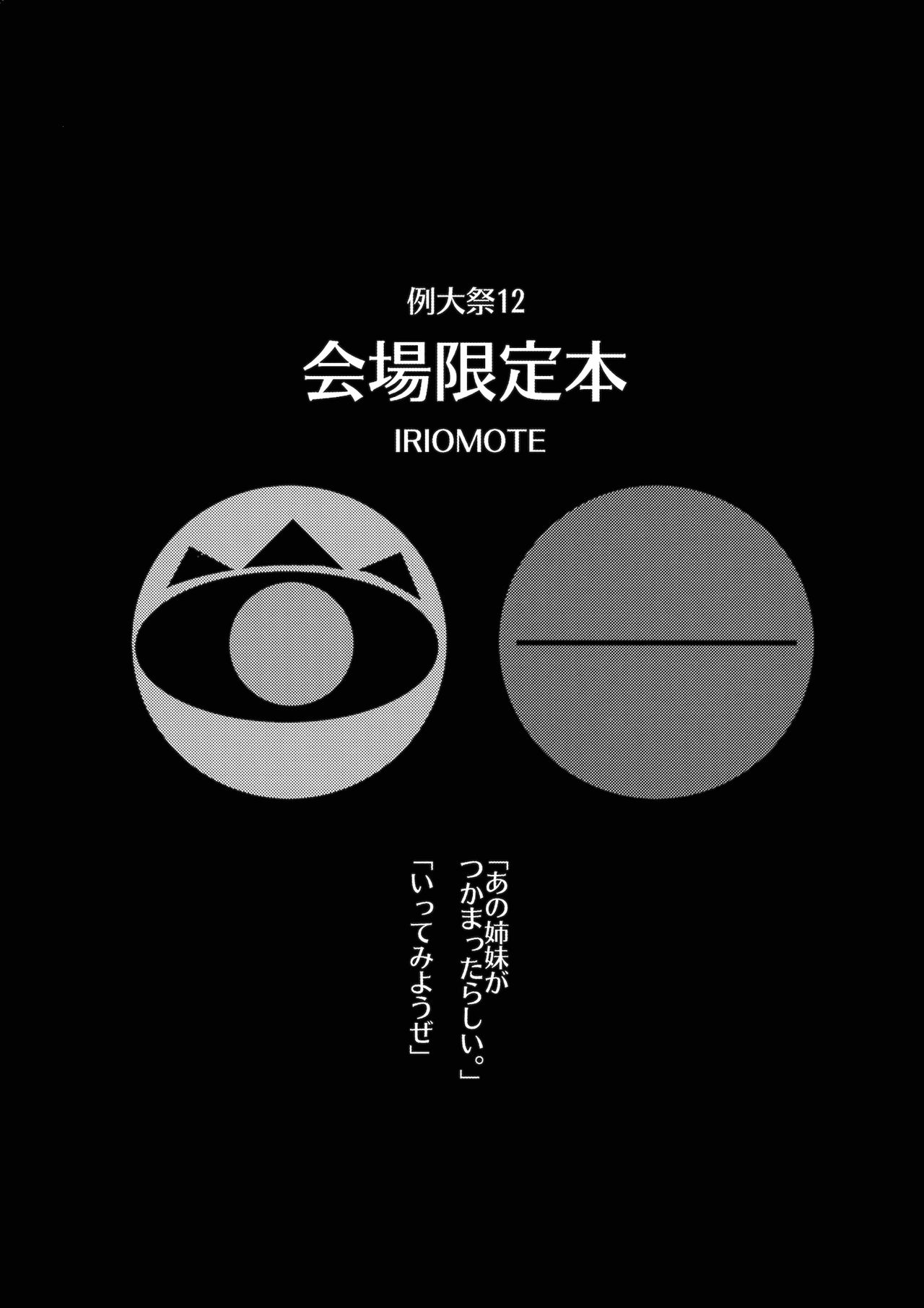 (Reitaisai 12) [IRIOMOTE (Saryuu)] Reitaisai 12 Kaijou Genteibon (Touhou Project) 0
