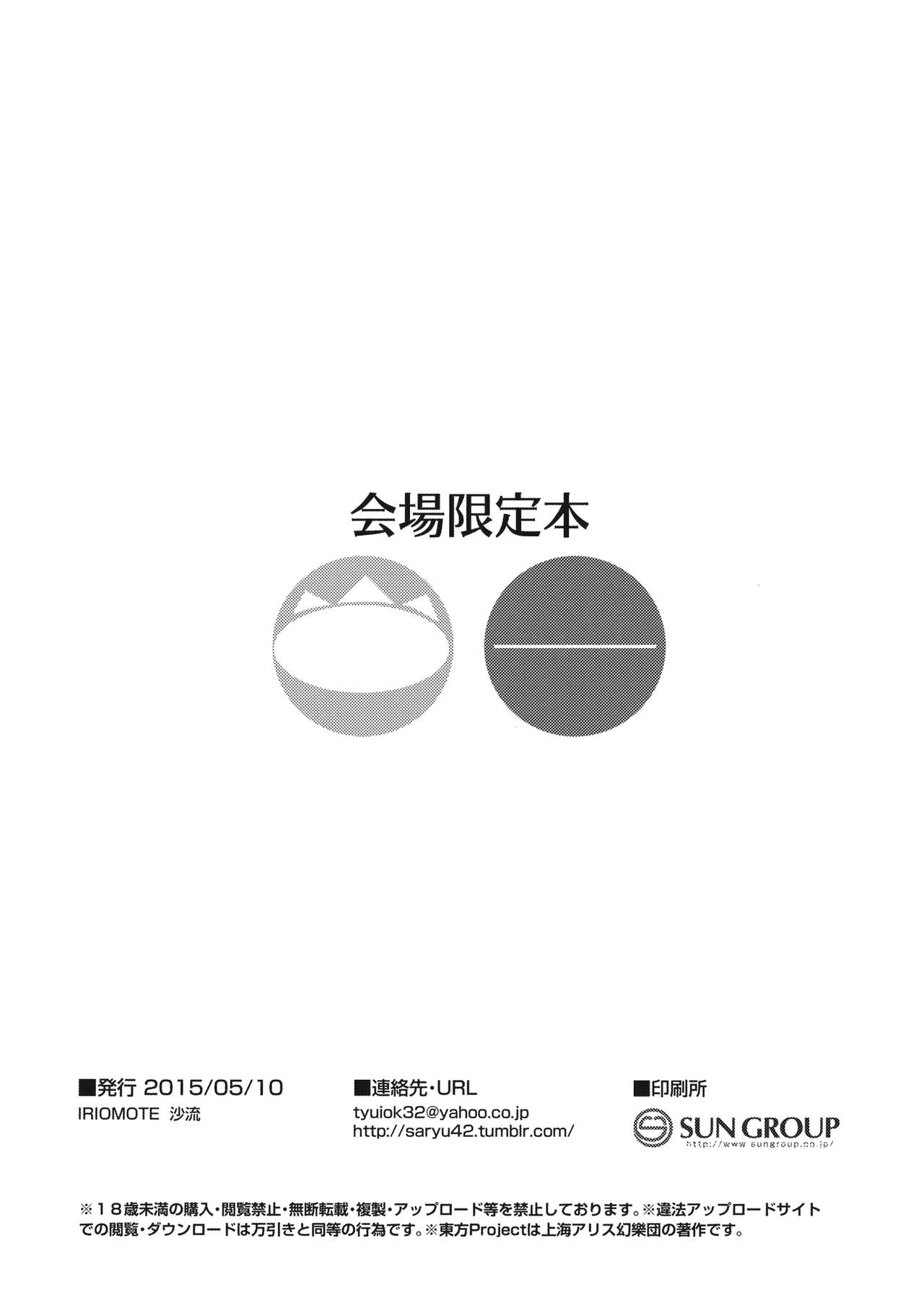 (Reitaisai 12) [IRIOMOTE (Saryuu)] Reitaisai 12 Kaijou Genteibon (Touhou Project) 9