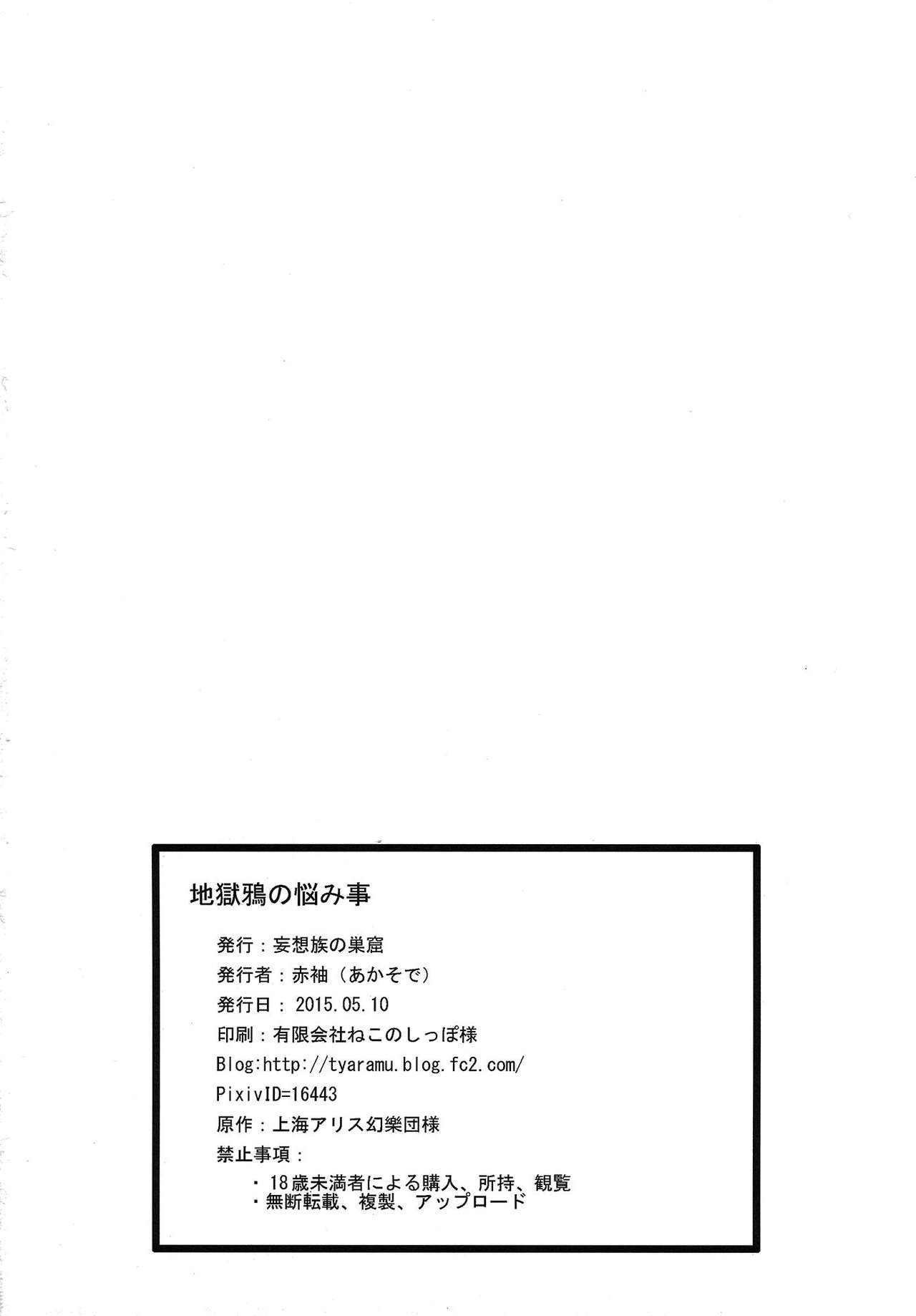 (Reitaisai 12) [Mousouzoku no Soukutsu (Akasode)] Jigokugarasu no Nayamigoto (Touhou Project) 20