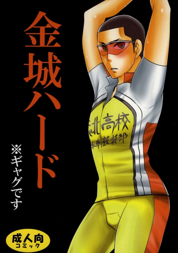 (C86) [9han (vic)] Kinjou Hard (Yowamushi Pedal) 0