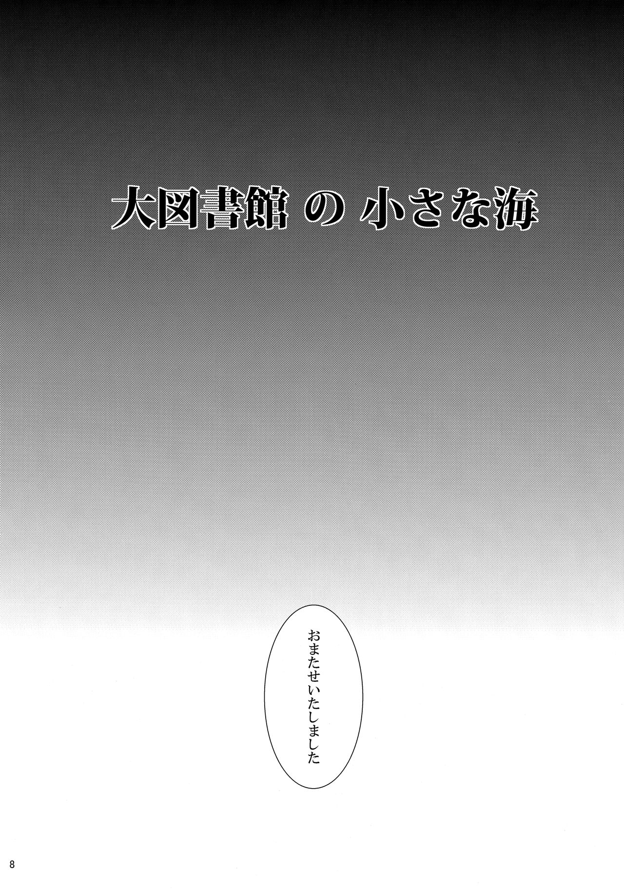 (C86) [Fumituki (Fumituki)] Daitoshokan no Chiisana Umi (Touhou Project) 6
