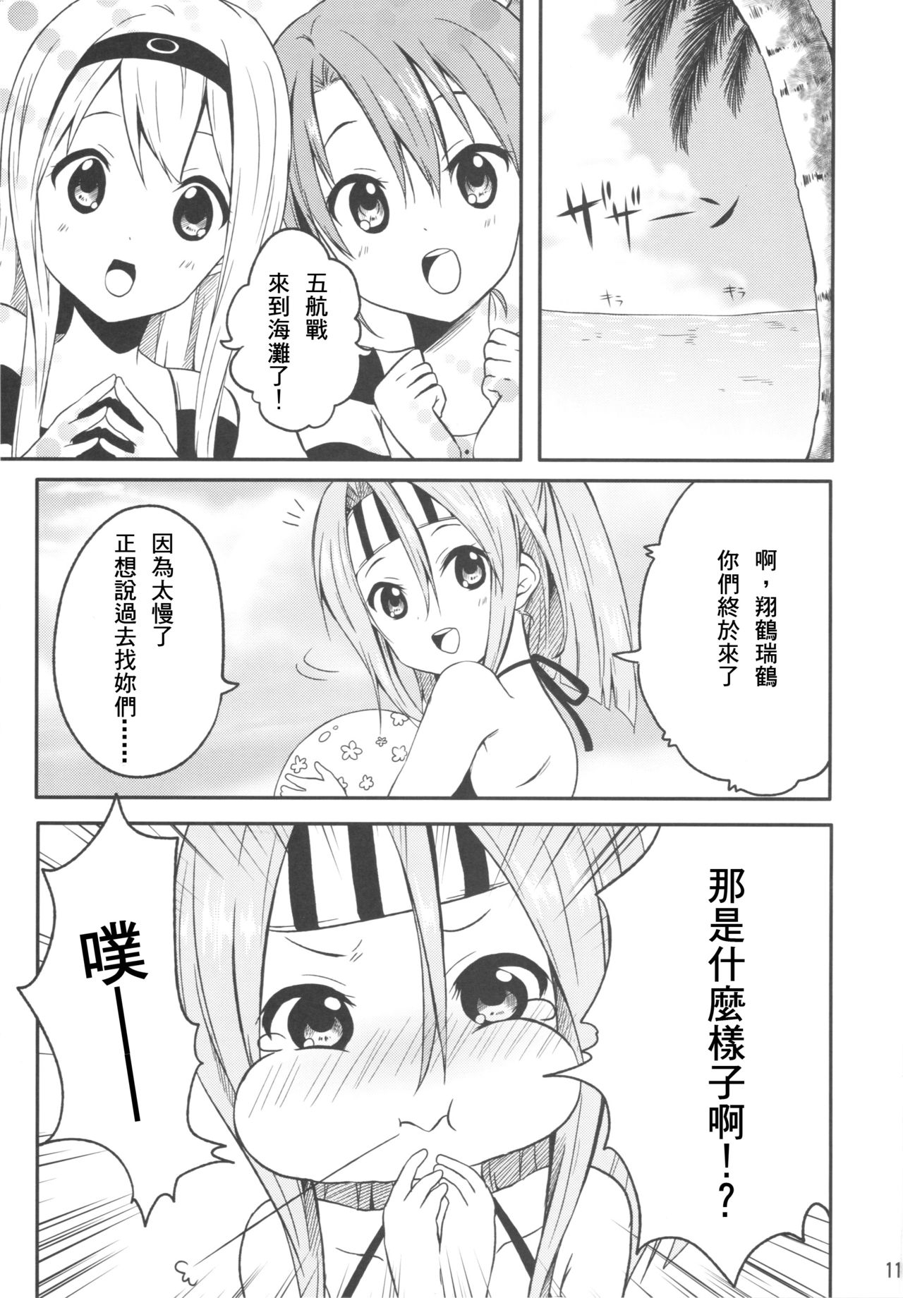 [Ragho (Ragho no Erika, Akabou)] Bikini Kan Show!! (Kantai Collection -KanColle-) [Chinese] [舞鶴漢化] 9