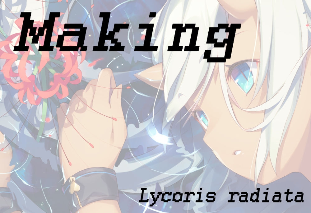 加藤いつわ - 【作業工程】 Lycoris radiata 1