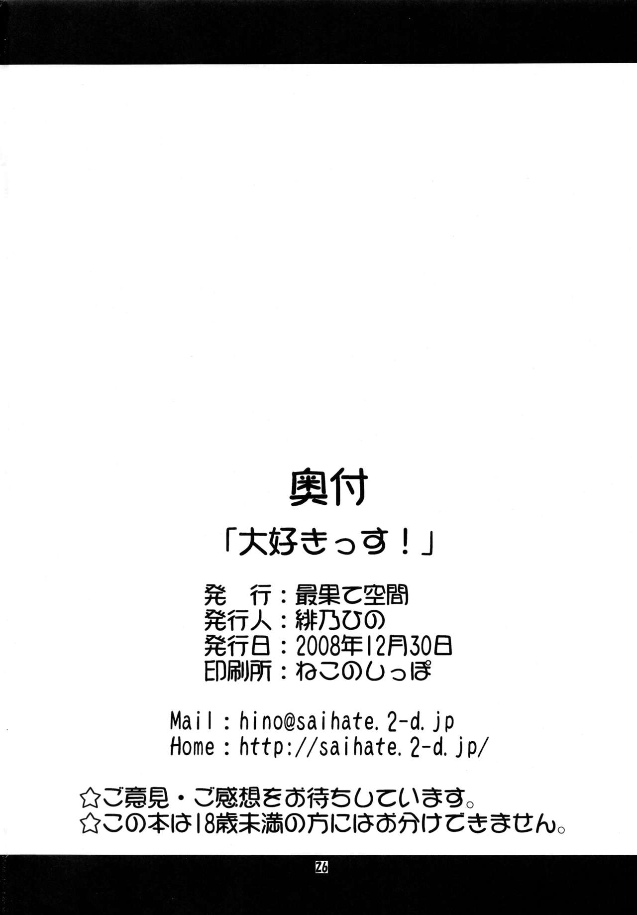 (C75) [Saihate-Kukan (Hino Hino)] Daisukissu! (Saki) 25