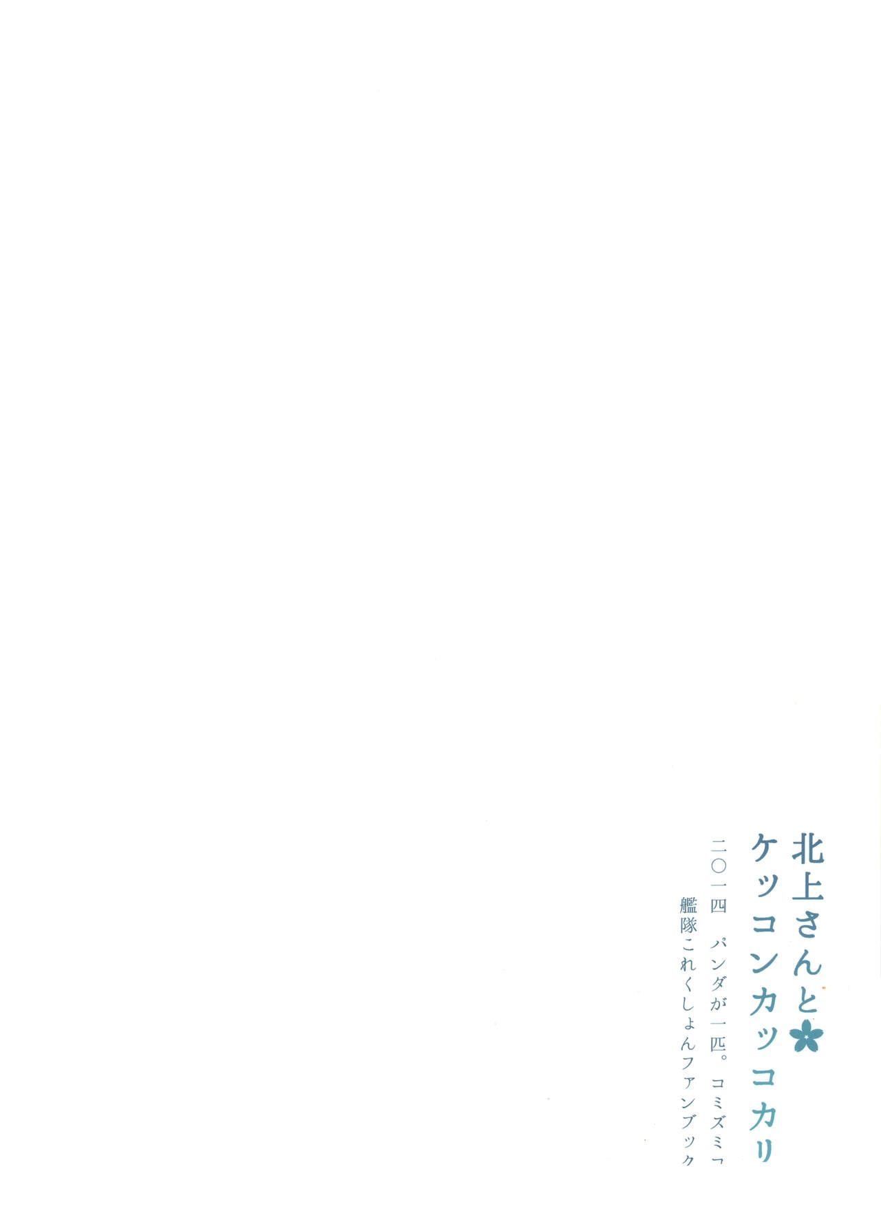(COMIC1☆8) [Panda ga Ippiki. (Komizu Miko)] Kitakami-san to Kekkon Kakko Kari | Marriage (Provisional) with Kitakami-san (Kantai Collection -KanColle-) [English] [Chinkfag] 1
