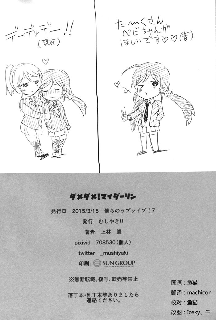 (Bokura no Love Live! 7) [Mushiyaki!! (Kanbayashi Makoto)] Dame Dame! My Darling (Love Live!) [Chinese] [NE汉化] 61