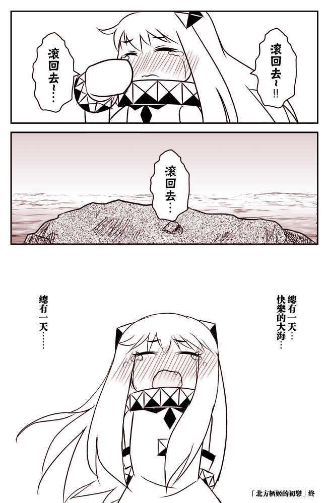 [Koketsu-ya (Koketsu)] Hoppou Seiki no Hatsukoi (Kantai Collection -KanColle-) [Chinese] [好想犯罪汉化组] 9