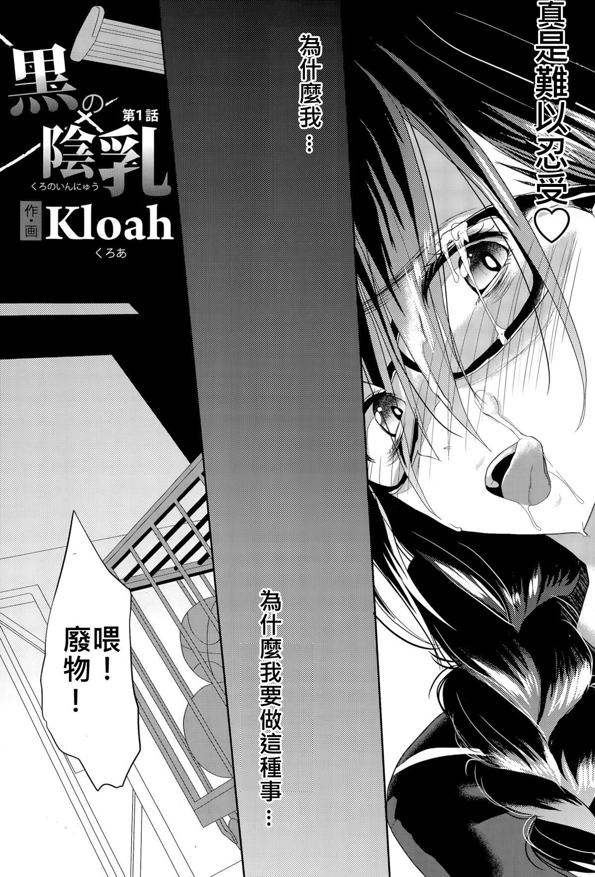 [Kloah] Kuro no Innyuu Ch. 1 (ANGEL Club 2014-12) [Chinese] [伊佐出個人渶化] 4
