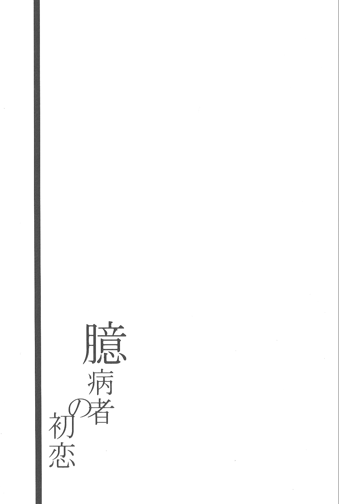 (HaruCC18) [Quartierlatin (Wasi)] Okubyoumono no Hatsukoi (K) [English] [marise] 1