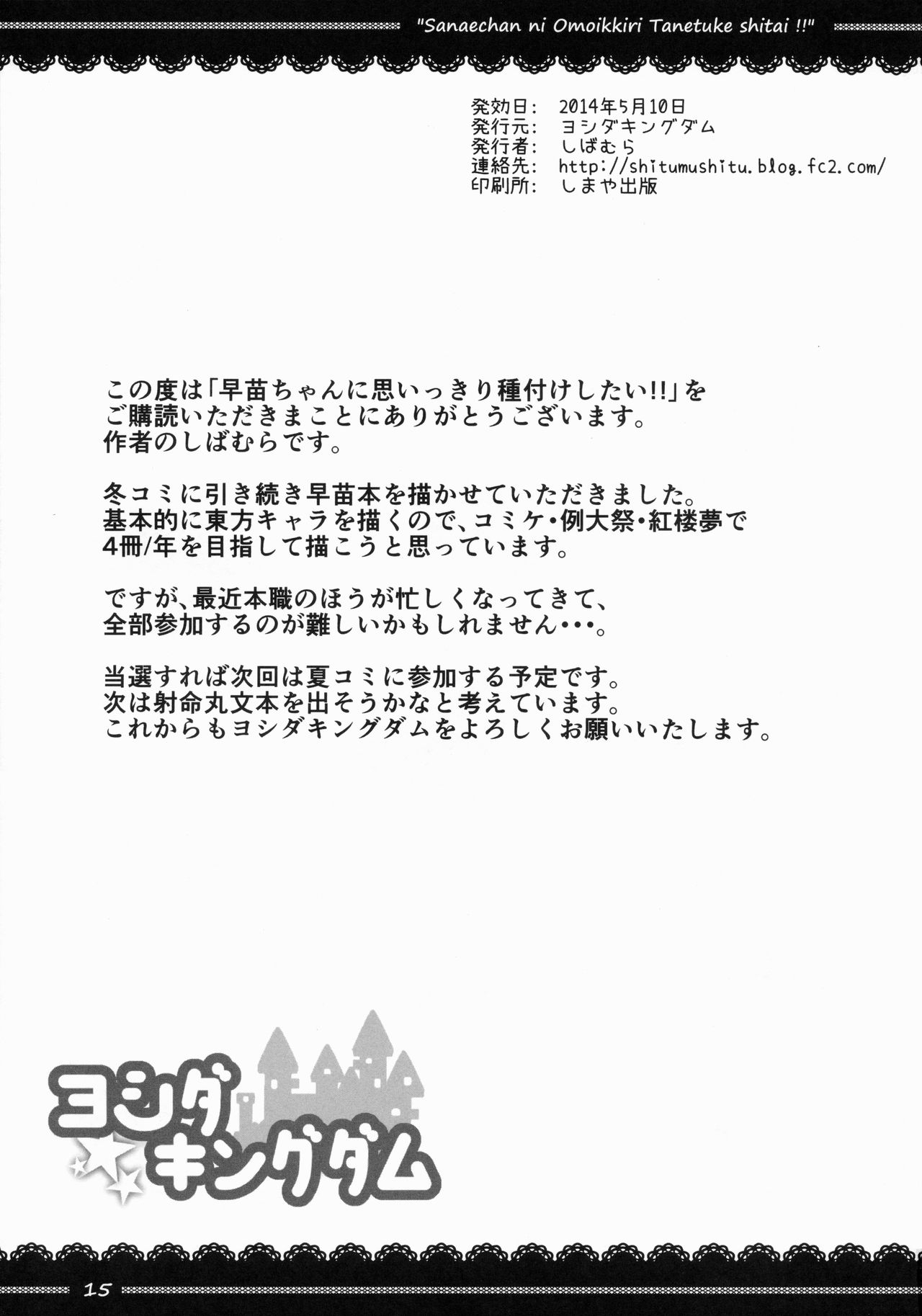 (Reitaisai 12) [Yoshida Kingdom (SIBAMURA)] Sanae-chan ni Omoikkiri Tanetsukeshitai!! (Touhou Project) 15