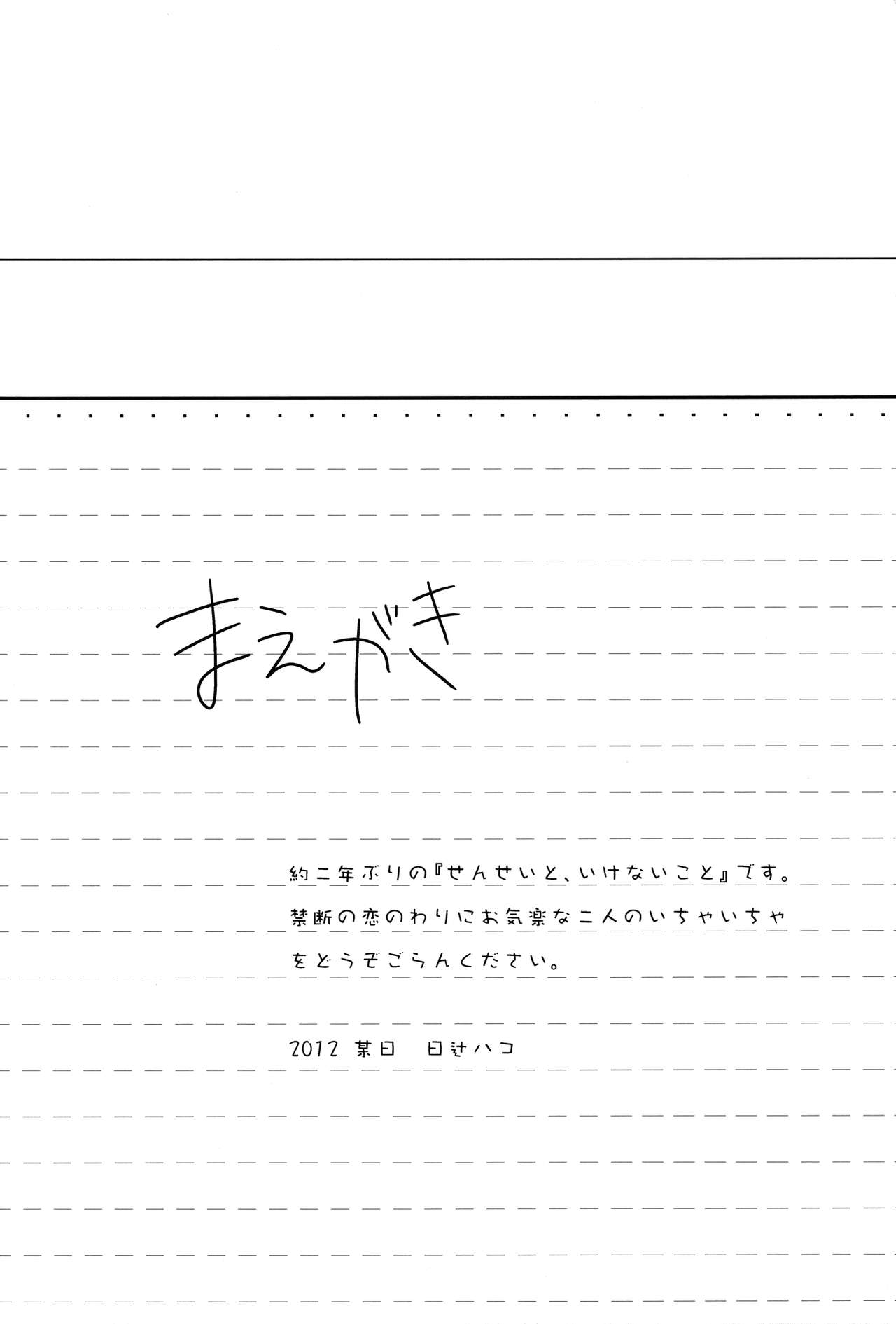 (C83) [Hitsuji-1ban-Shibori (Hitsuji Hako)] Sensei to, Ikenai Koto 4 3