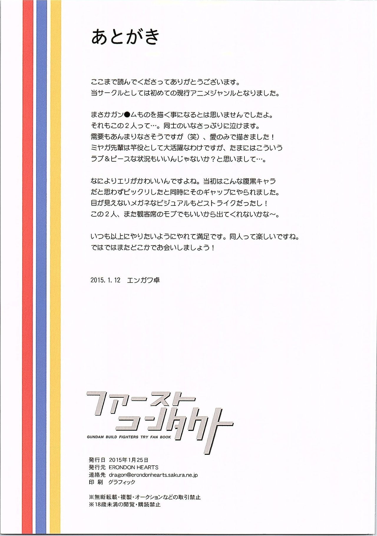 (CCTokyo135) [ERONDON HEARTS (Engawa Suguru)] First Contact (Gundam Build Fighters Try) 14
