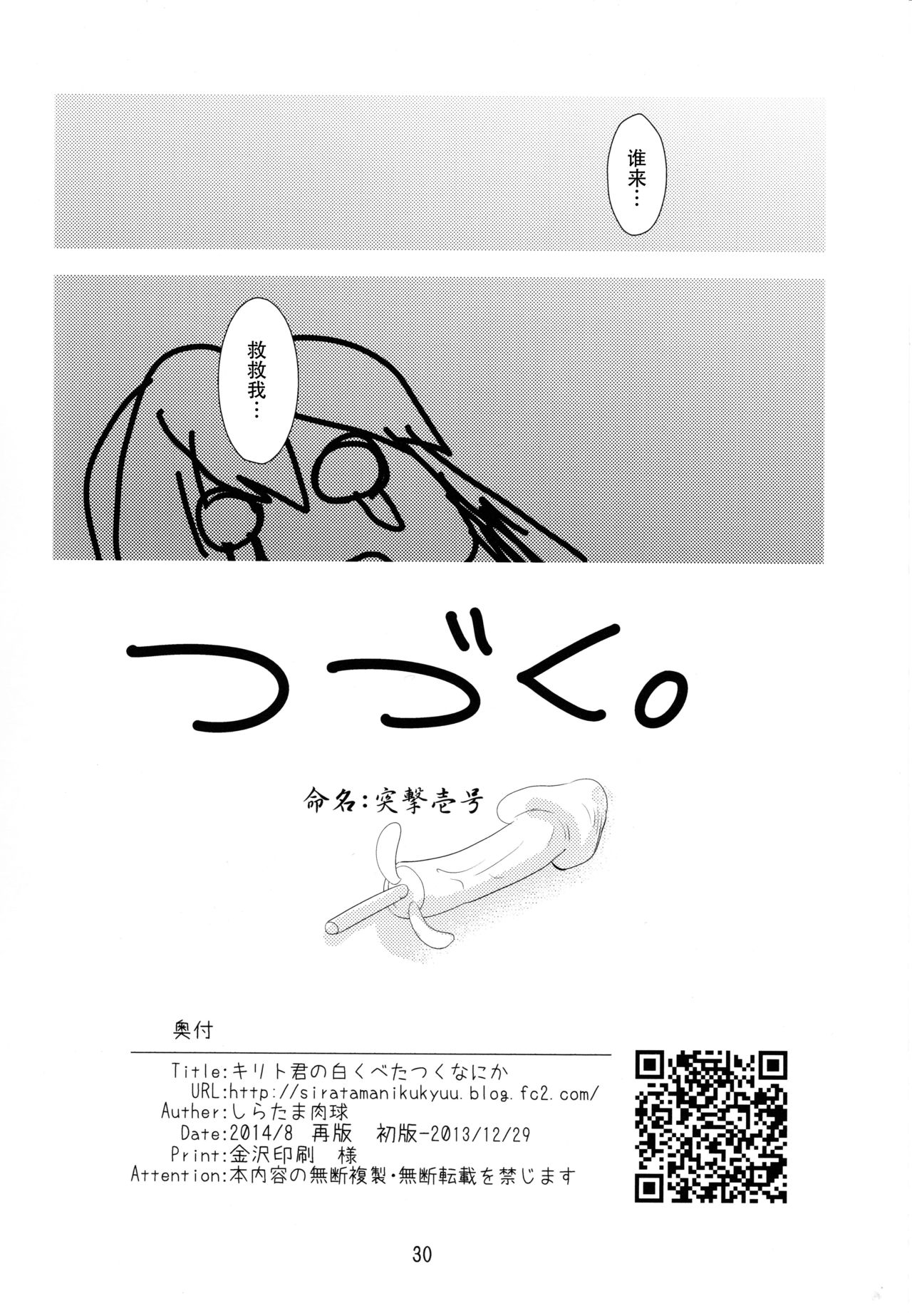 [Shiratama Nikukyu] Kirito-kun no Shiroku Betatsuku nani ka (Sword Art Online) [Chinese] [脸肿汉化组] [2014-08] 27