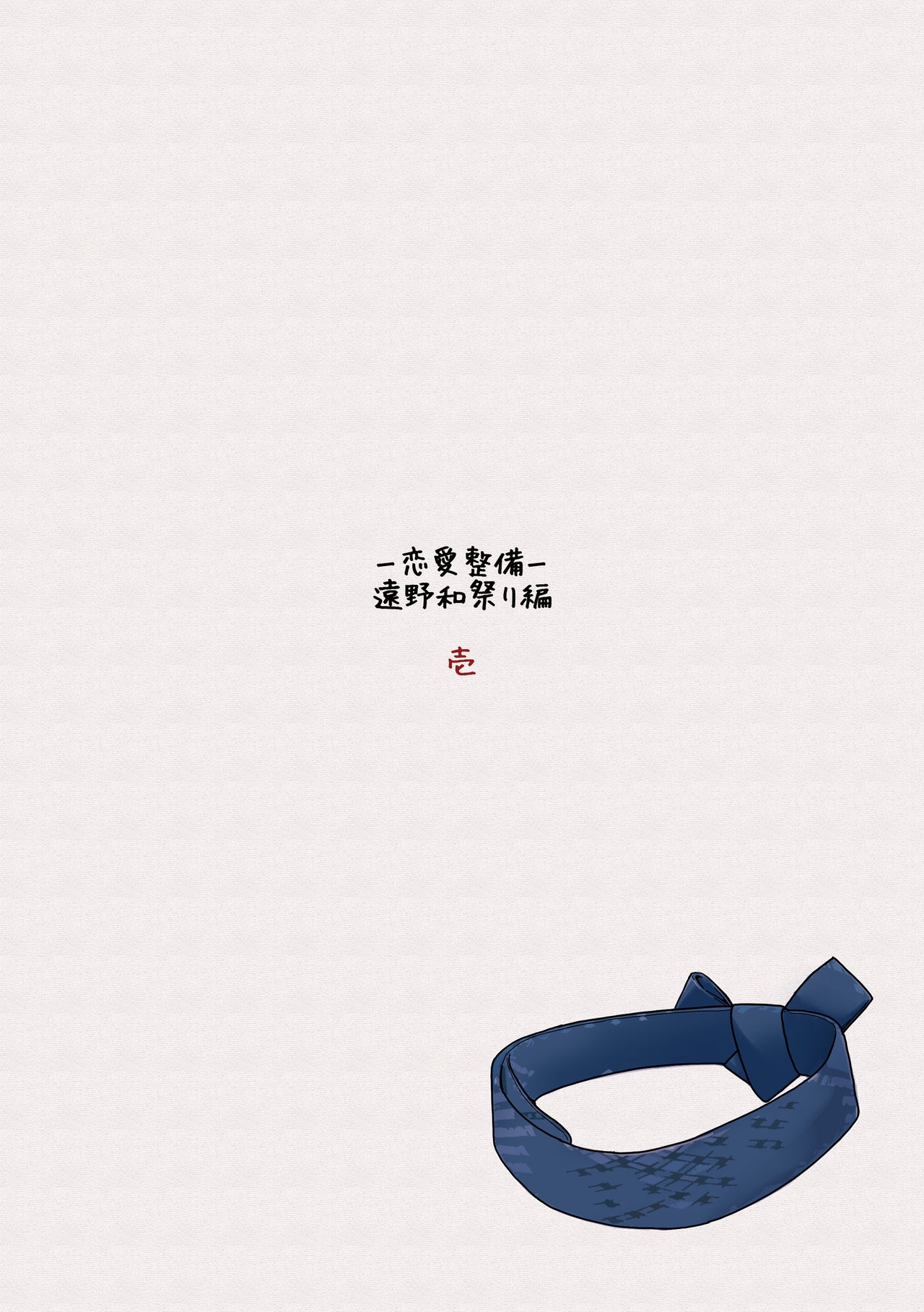 [Garakuta ga Oka (Kumagaya Shin)] Renai Seibi -Toono wa Matsuri Hen- Ichi [Chinese] [尚喜大师汉化] [Digital] 34