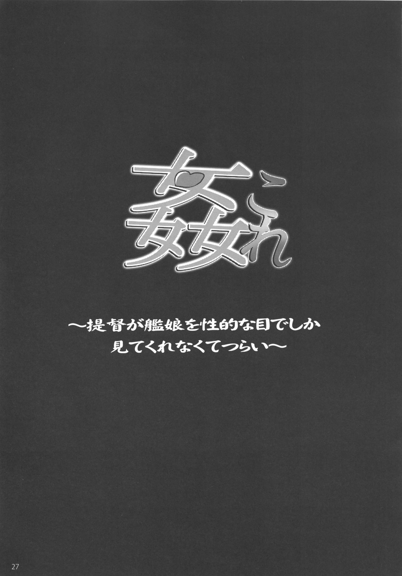 (C85) [SNOB NERD WORKS (Sameda Koban)] KanColle ~Teitoku ga KanMusu o Seiteki na Me de Shika Mitekurenakute Tsurai~ (Kantai Collection -KanColle-) 28