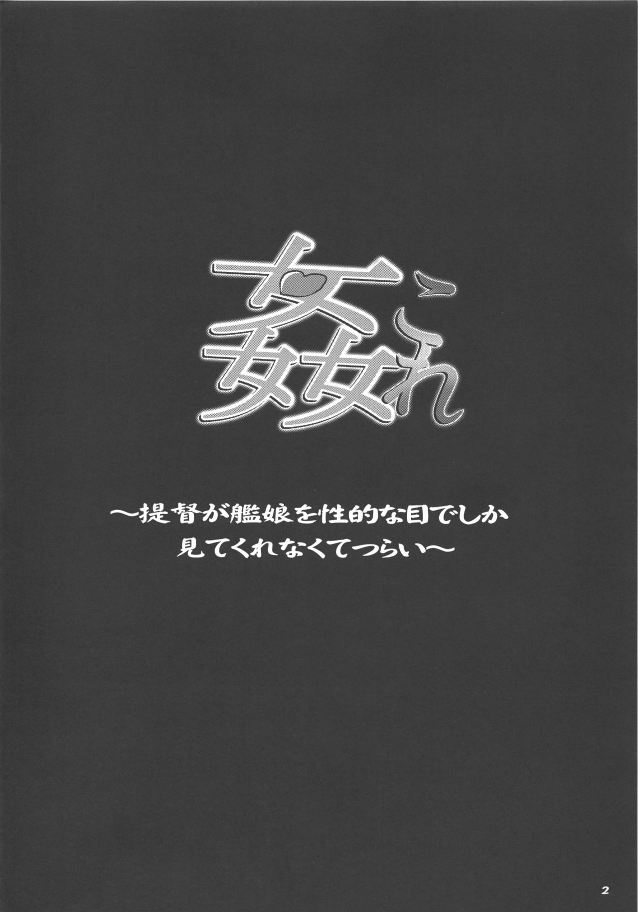 (C85) [SNOB NERD WORKS (Sameda Koban)] KanColle ~Teitoku ga KanMusu o Seiteki na Me de Shika Mitekurenakute Tsurai~ (Kantai Collection -KanColle-) 3
