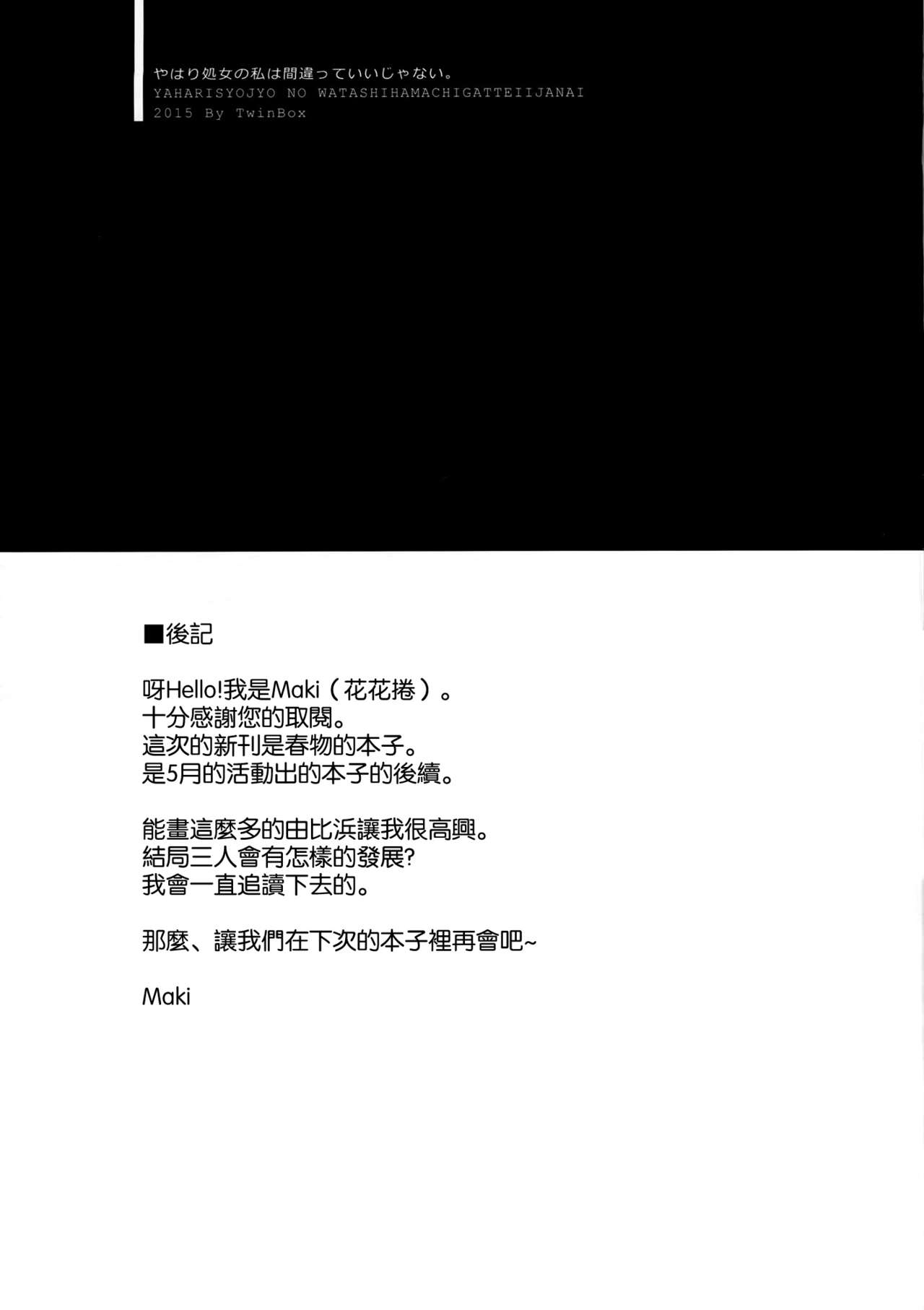 (C88) [TwinBox (Maki, Tama)] Yahari Shojo no Watashi wa Machigatte Ii janai. (Yahari Ore no Seishun Love Come wa Machigatteiru.) [Chinese] [空気系☆漢化] 15